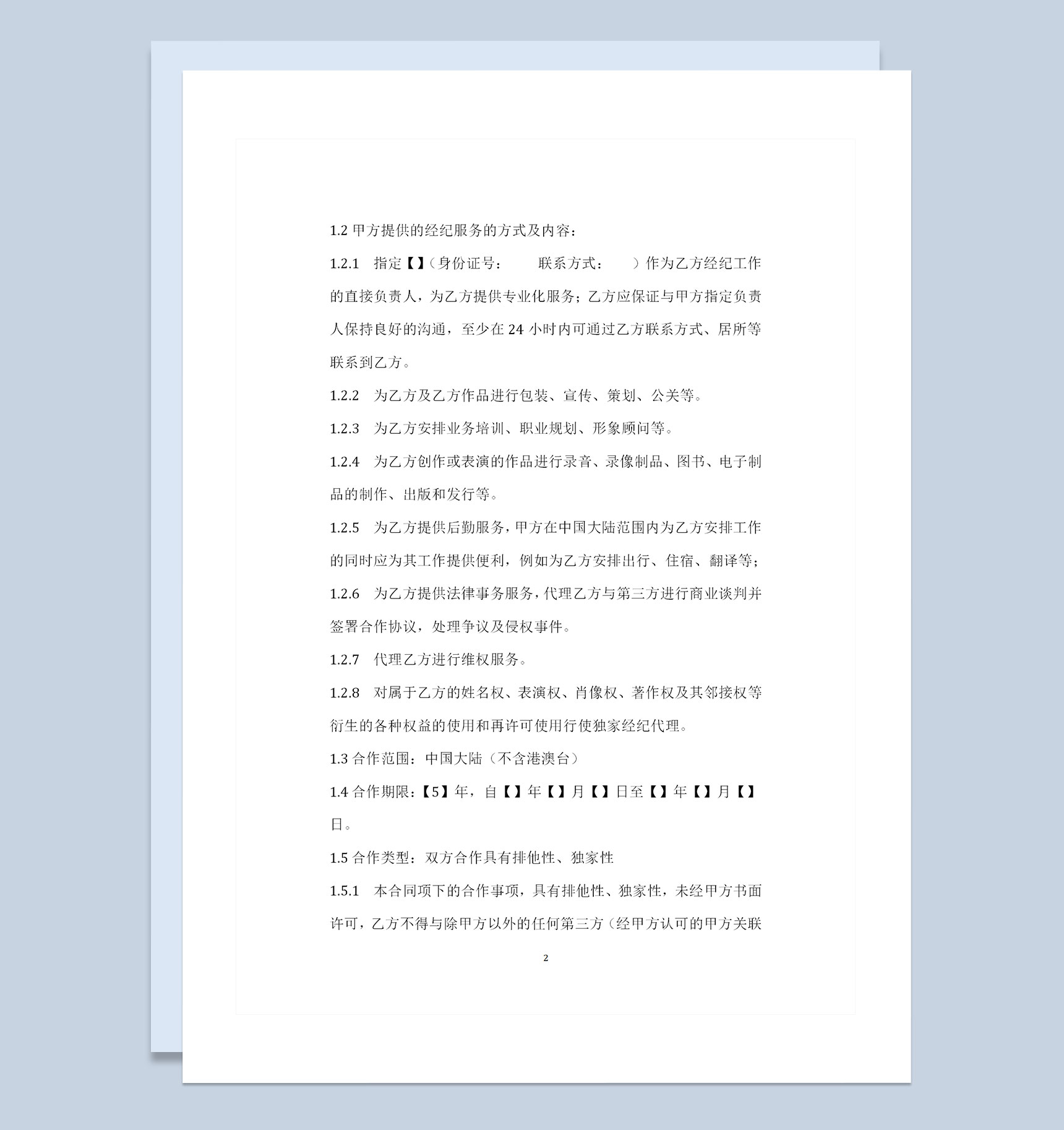 精选完整版艺人演艺经纪合同艺人演艺经纪协议Word模板