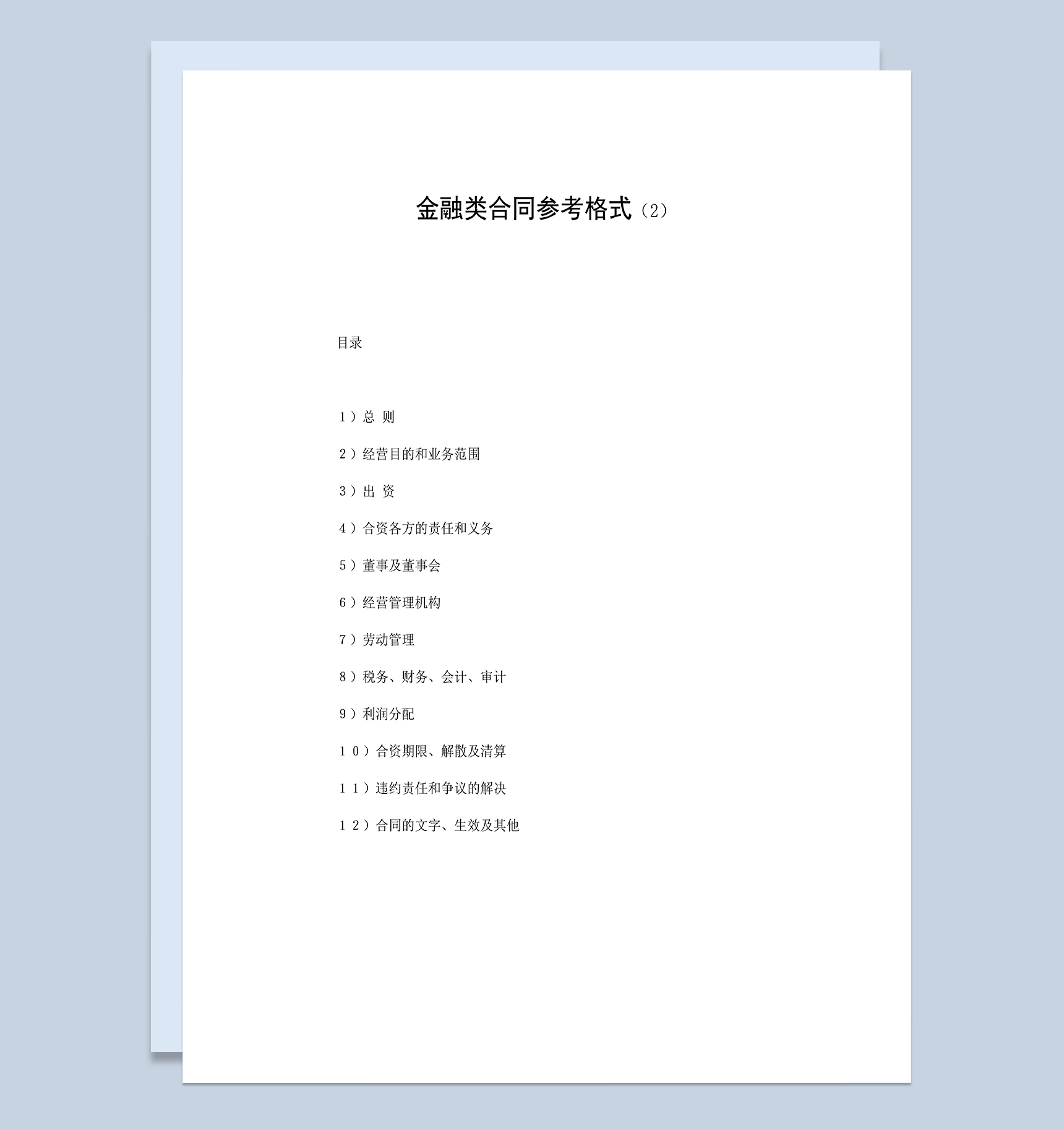 金融类合同合伙投资企业合同范本Word模板-1