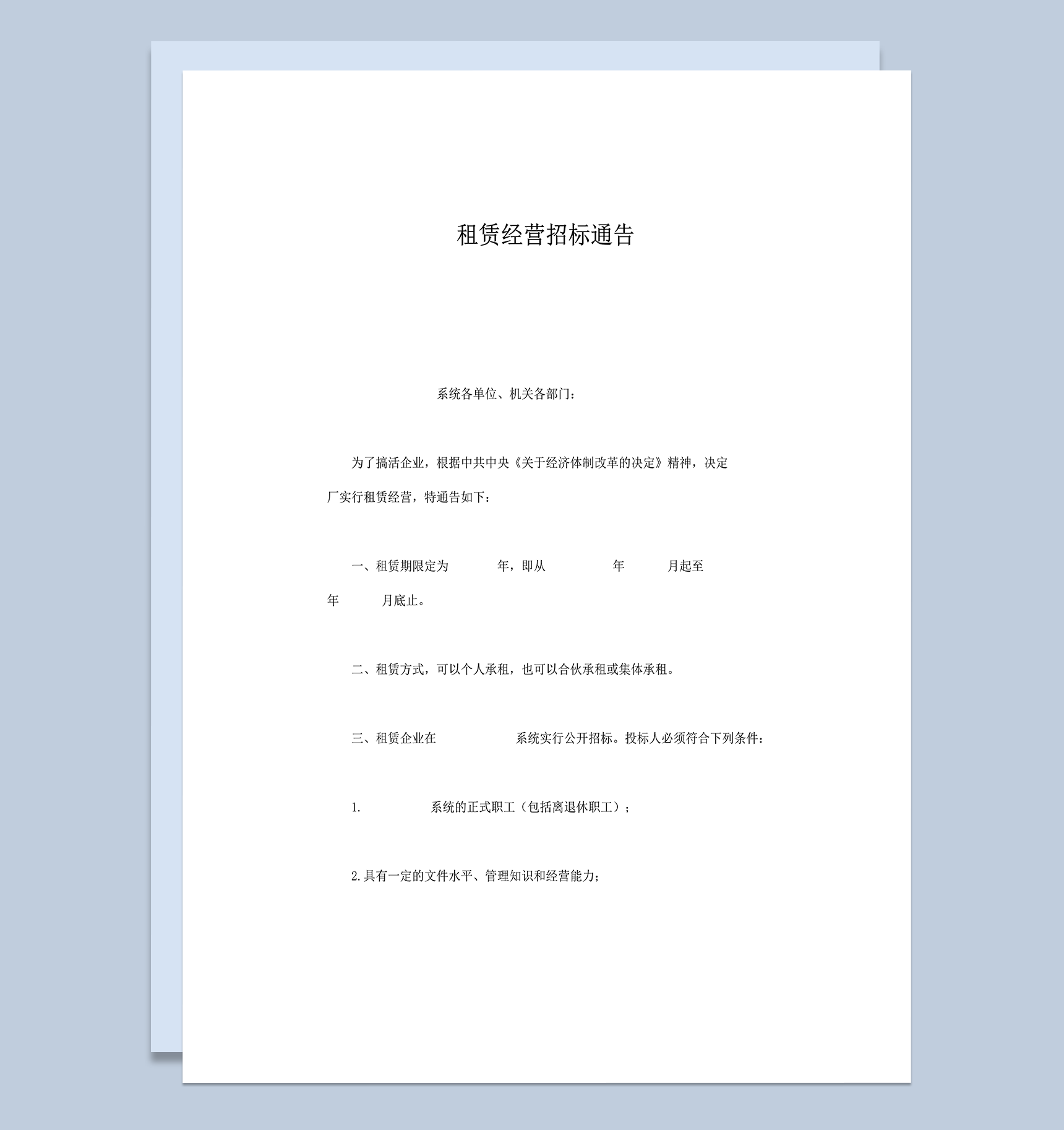 租赁经营招标通告投标明细准则word模板