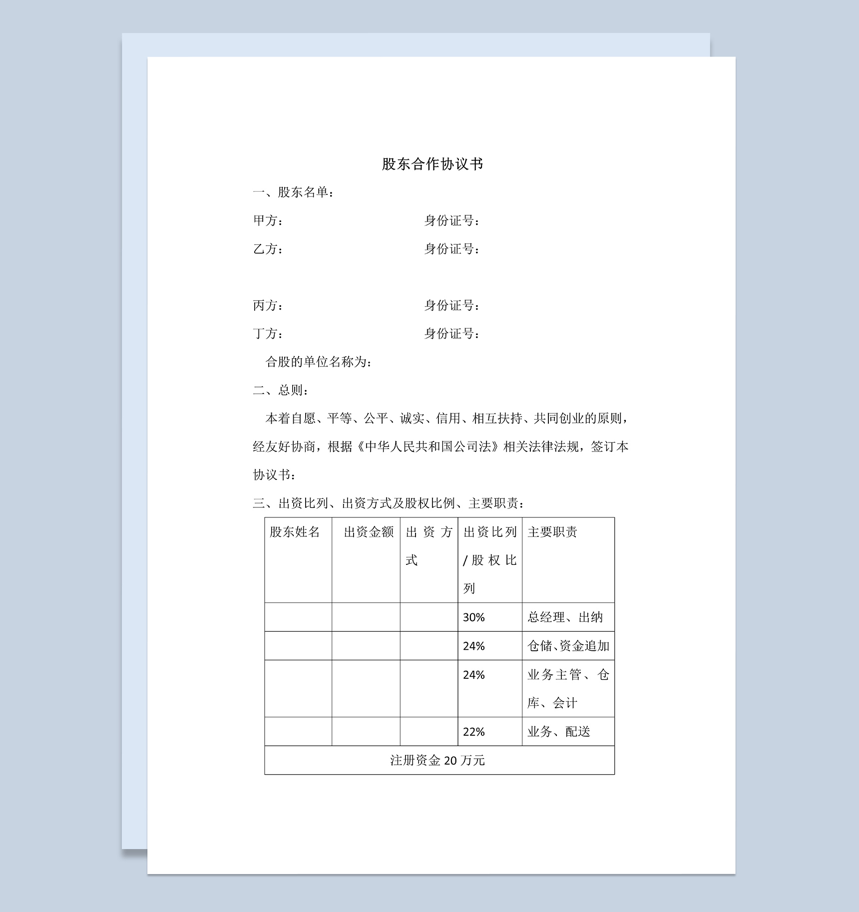 白色实用经典风格股东合作协议书范本Word模板-1