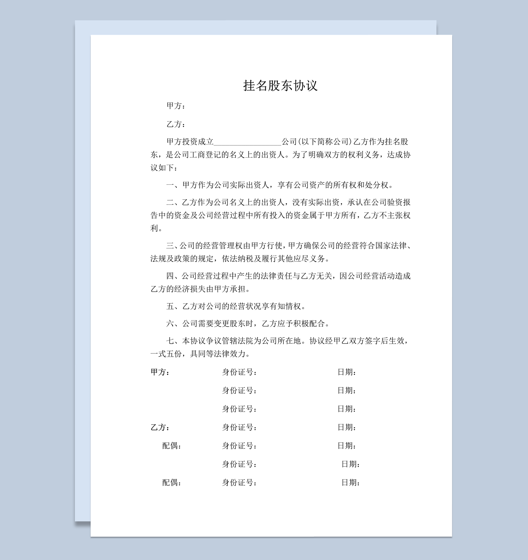 公司资产挂名显名隐名股东协议书word模板-1