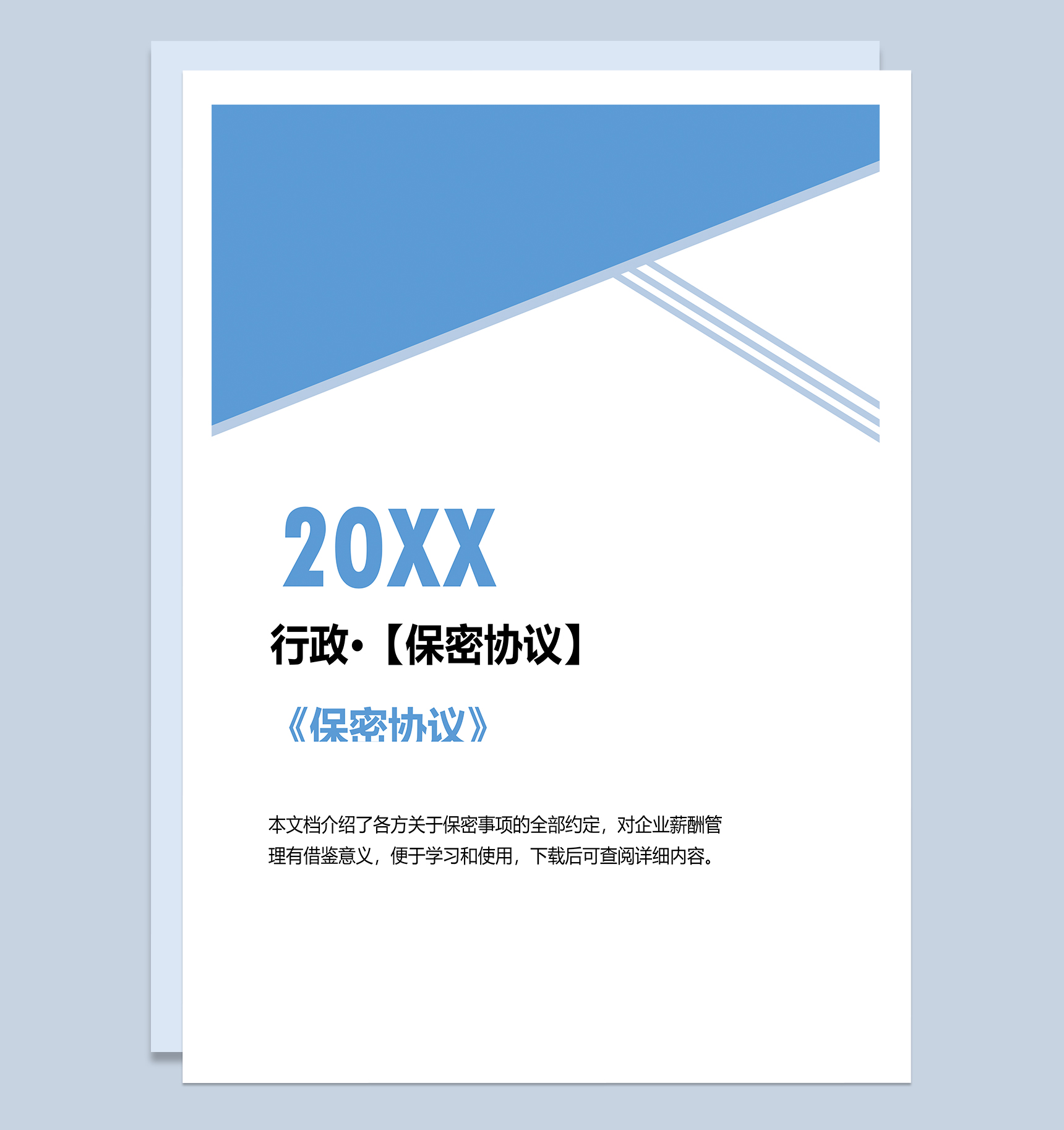 公司行政人员保密协议范本Word模板