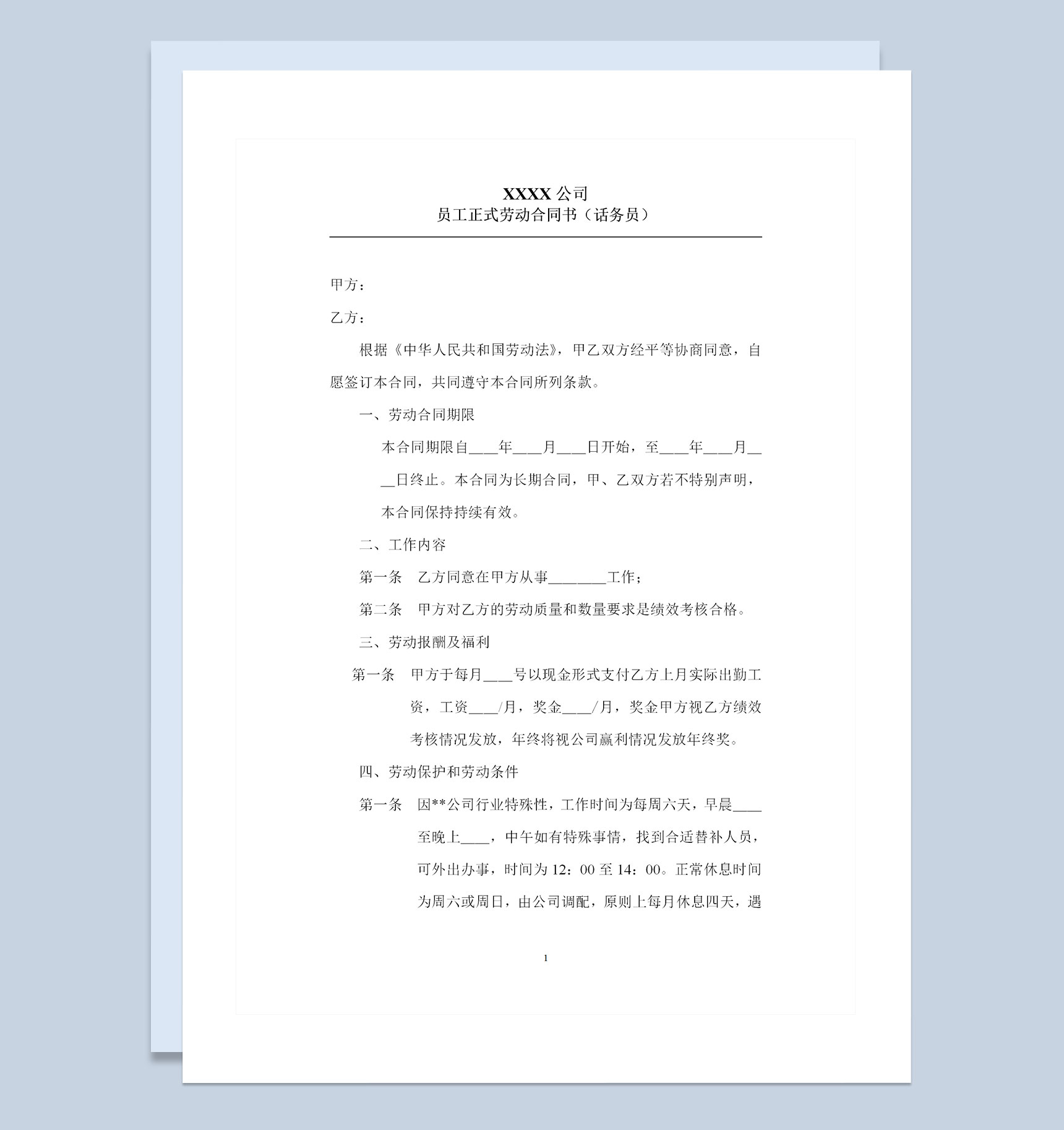 话务员岗位通用员工正式劳动合同书Word模板