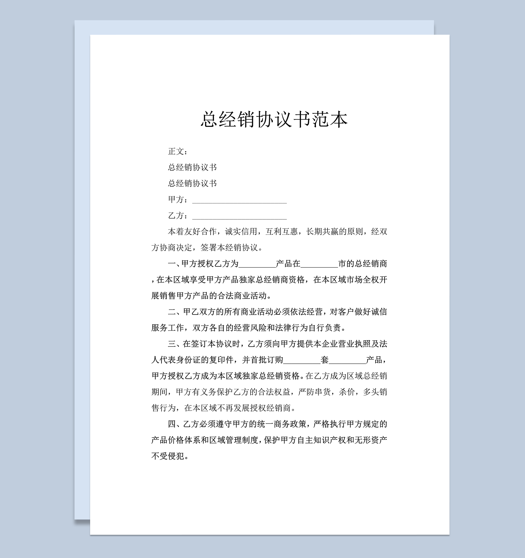 甲乙方权力与义务责任总经销协议书合同范本word模板-1