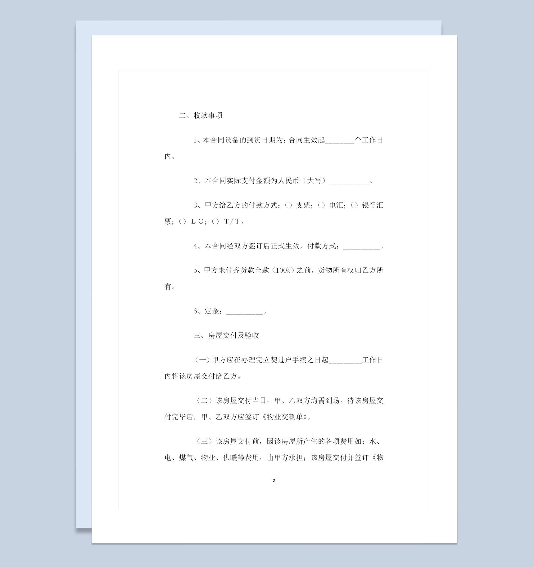 全新整理的新版房屋购销合同范本Word模板-1