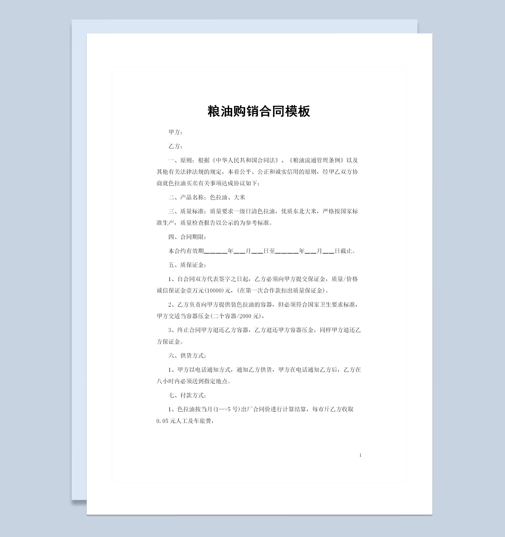 20XX年色拉油大米通用食材购销合同Word模板-1