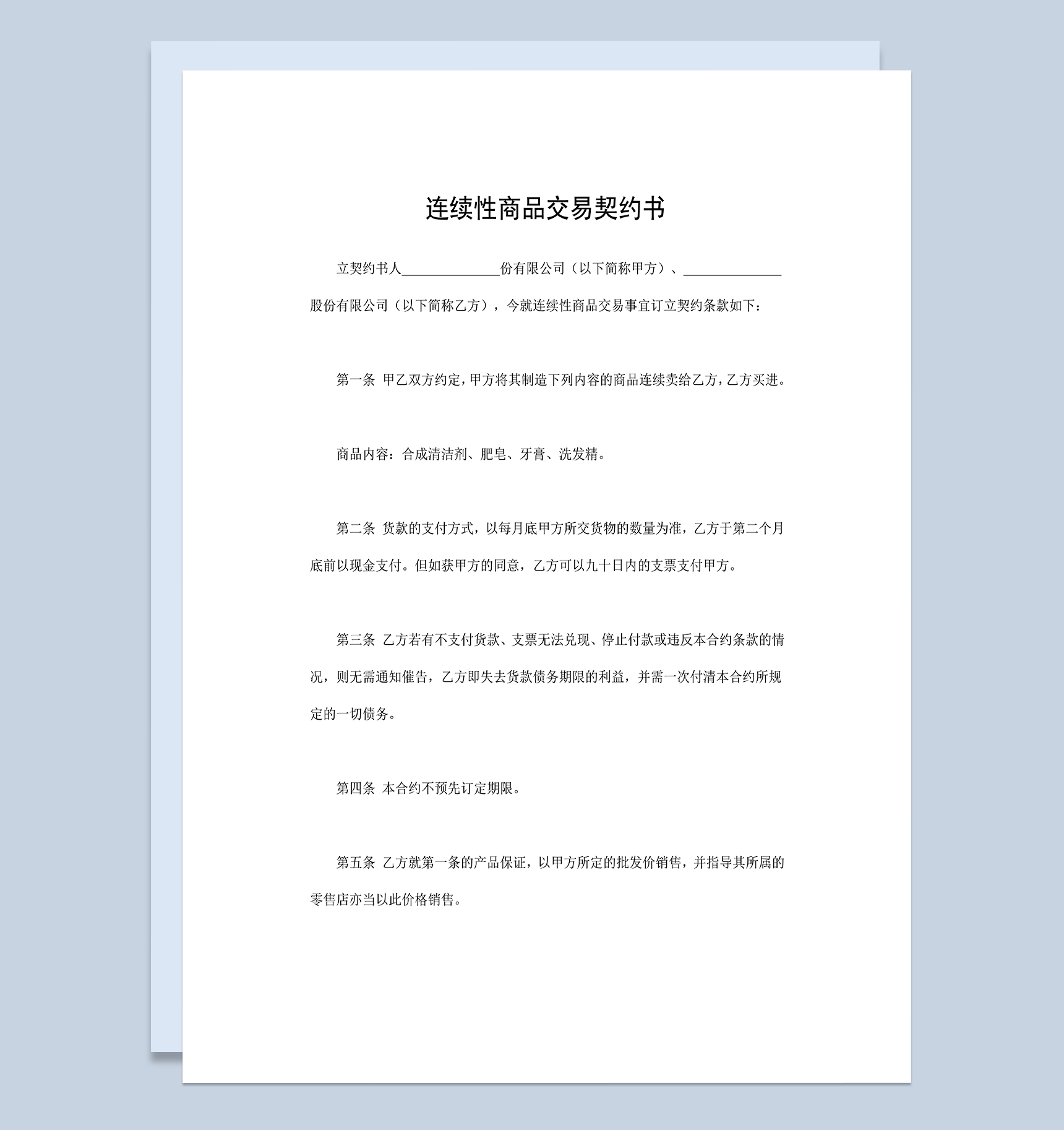 连续性商品交易契约书公司产品购销合同范本Word模板-1