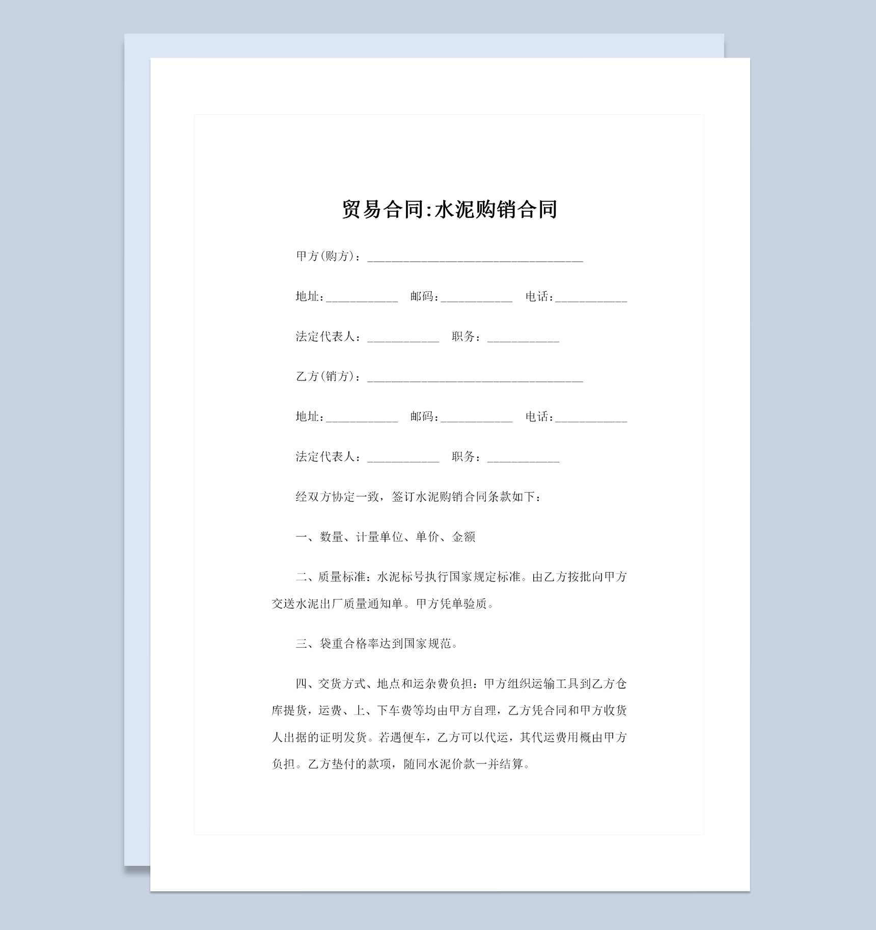完整版通用型贸易合同水泥购销合同Word模板
