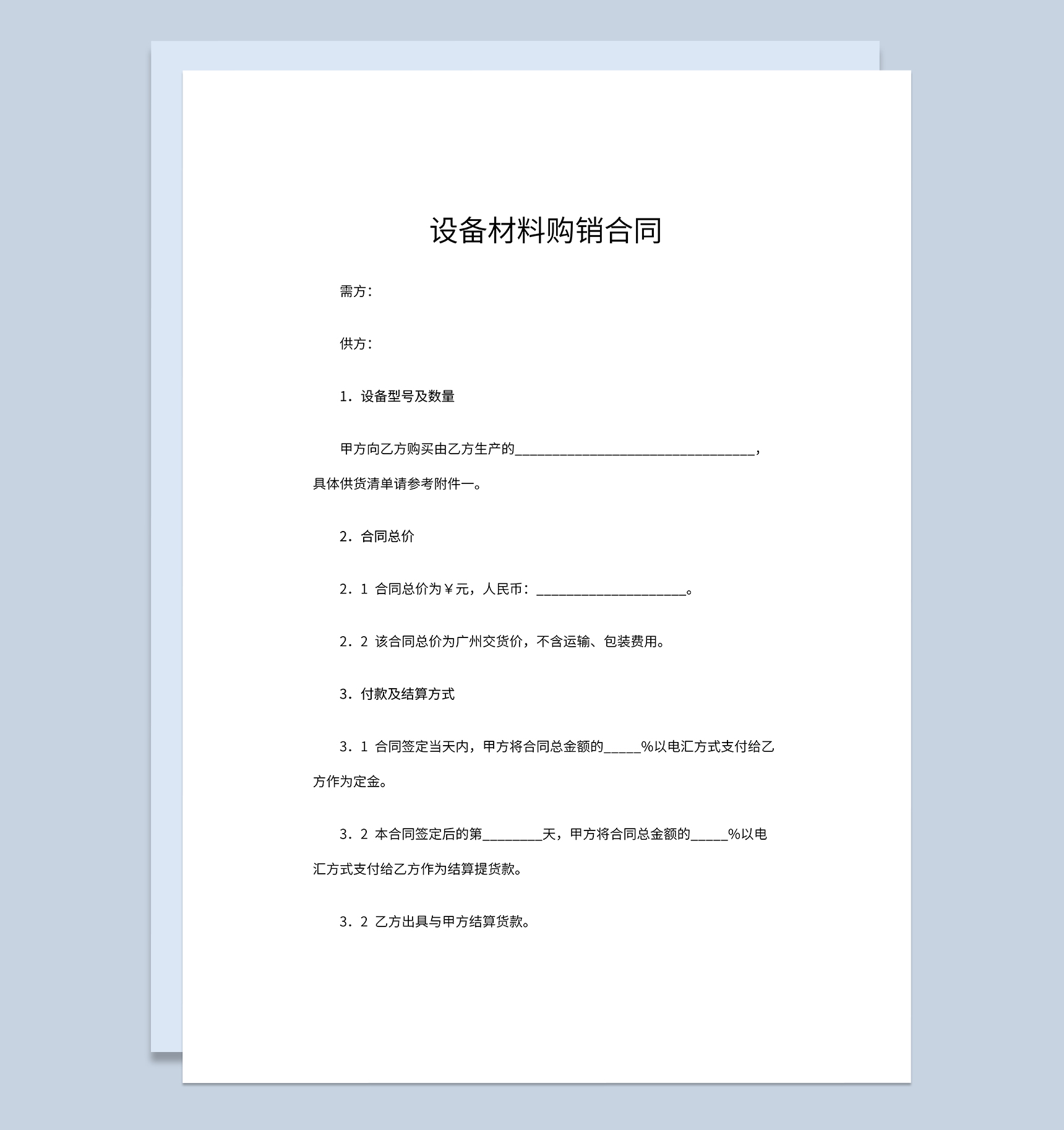 正规实用设备材料购销合同设备材料买卖合同Word模板-1