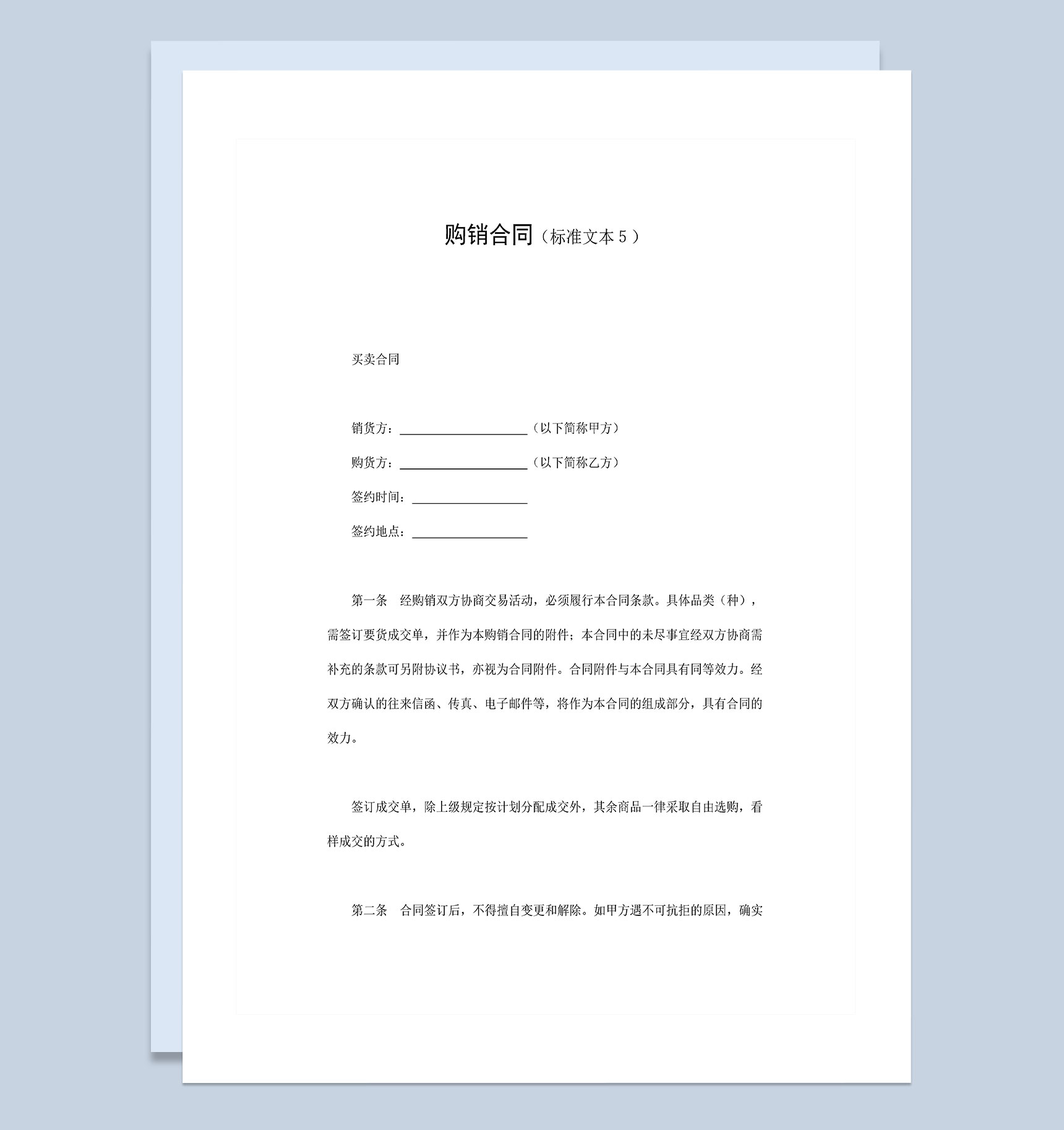 企业单位物品购销合同标准样本Word模板-1