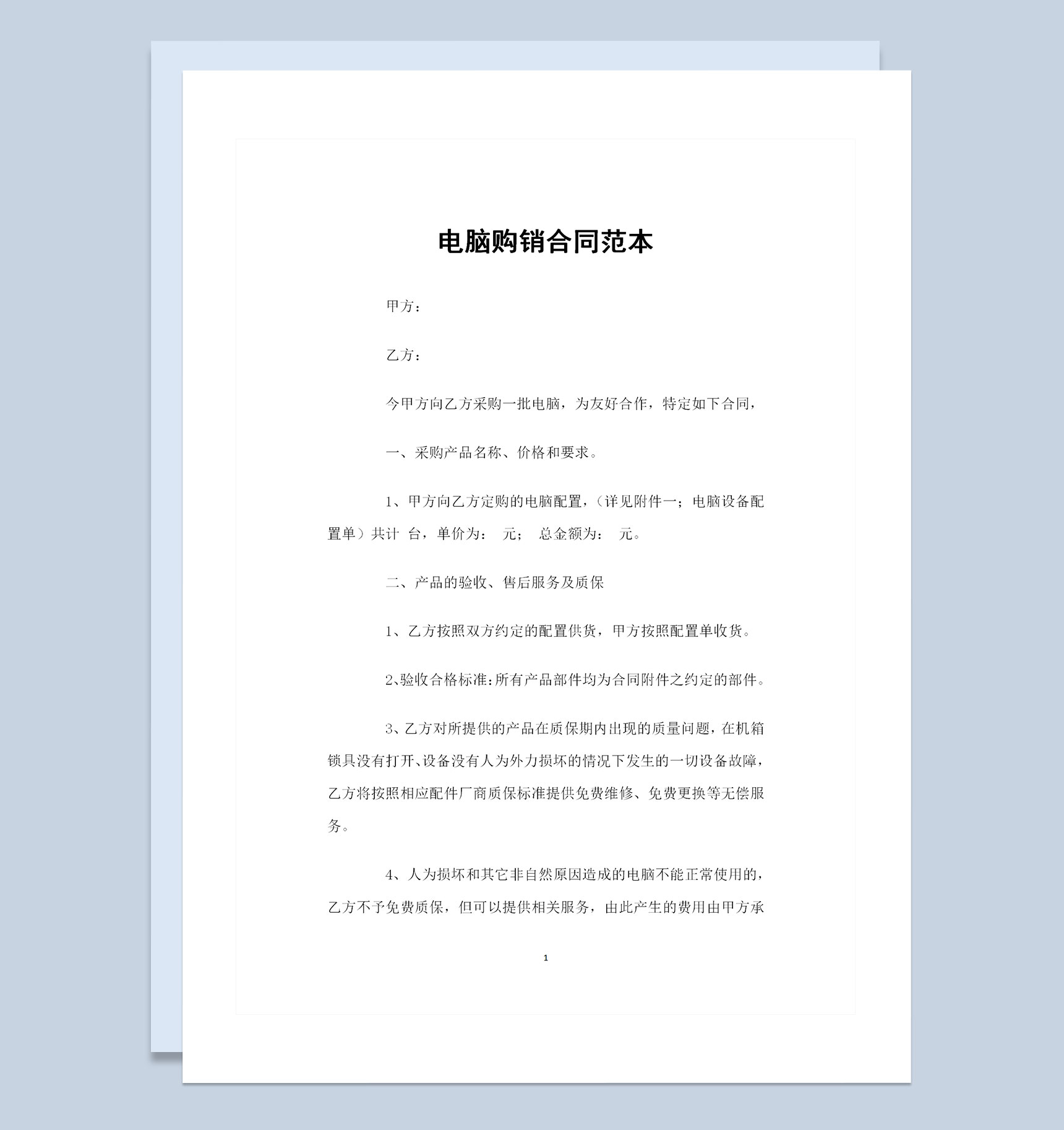 电脑采购通用的商品购销合同Word模板