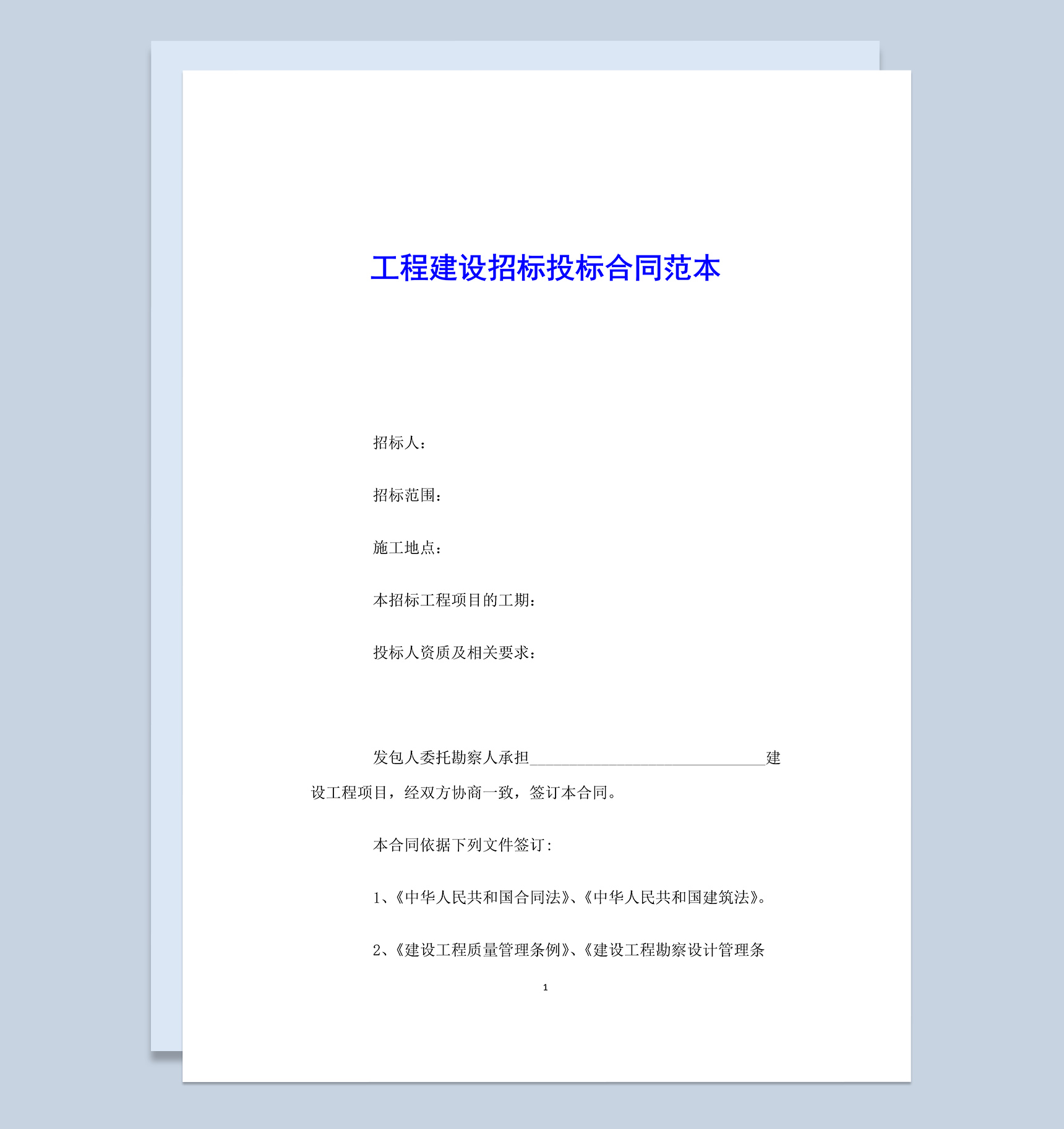 工程建设招标投标合同范本Word模板-1