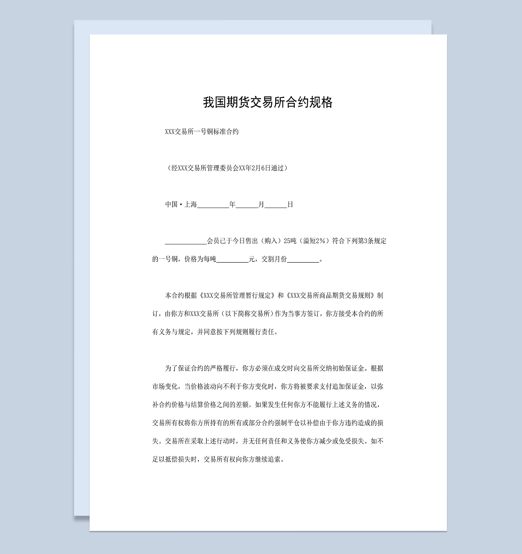 XXX交易所一号铜标准合约期货交易所合约规格Word模板-1