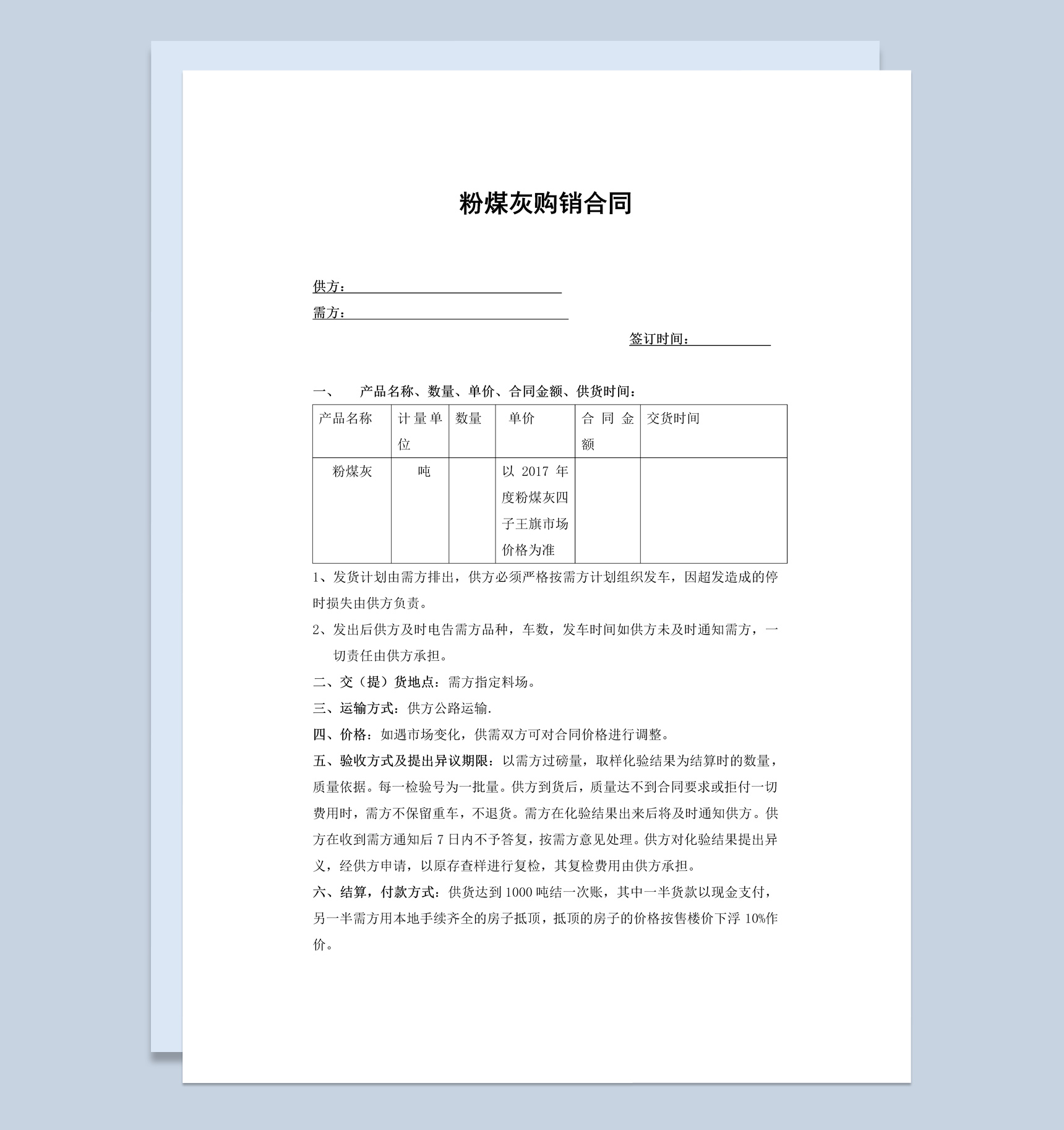 经典风格工厂粉煤灰购销合同书范本Word模板-1