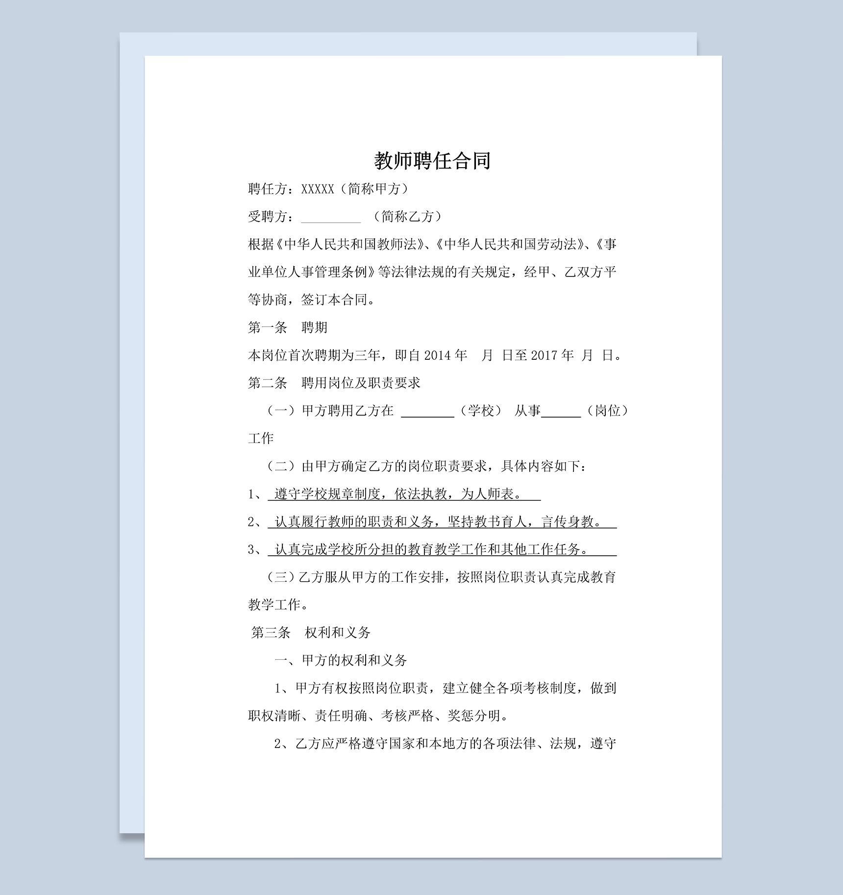 实用大气教师聘任合同范本Word模板-1
