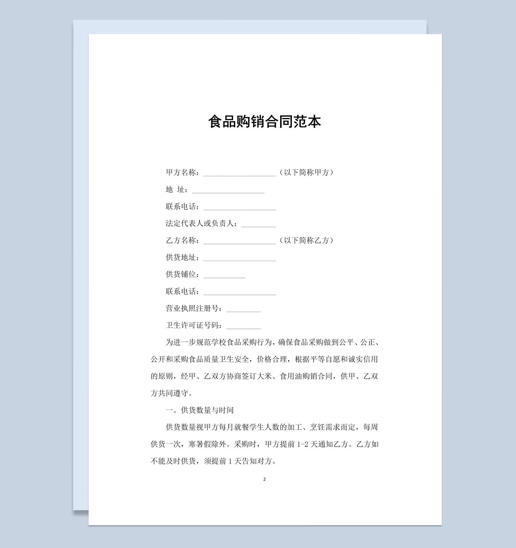白色简约风食品购销合同书范本Word模板-1