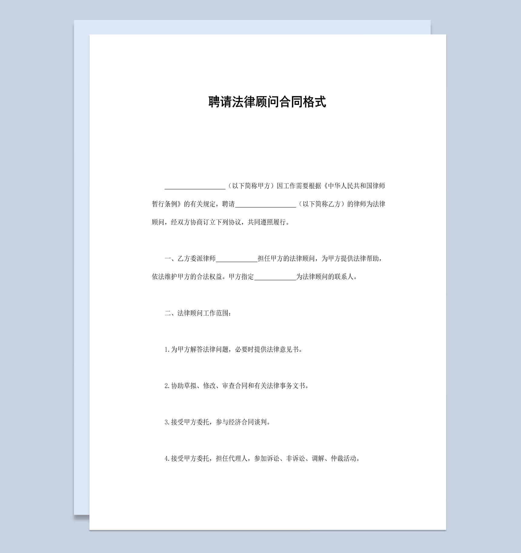 集团企业公司聘请法律顾问合同书范本Word模板-1