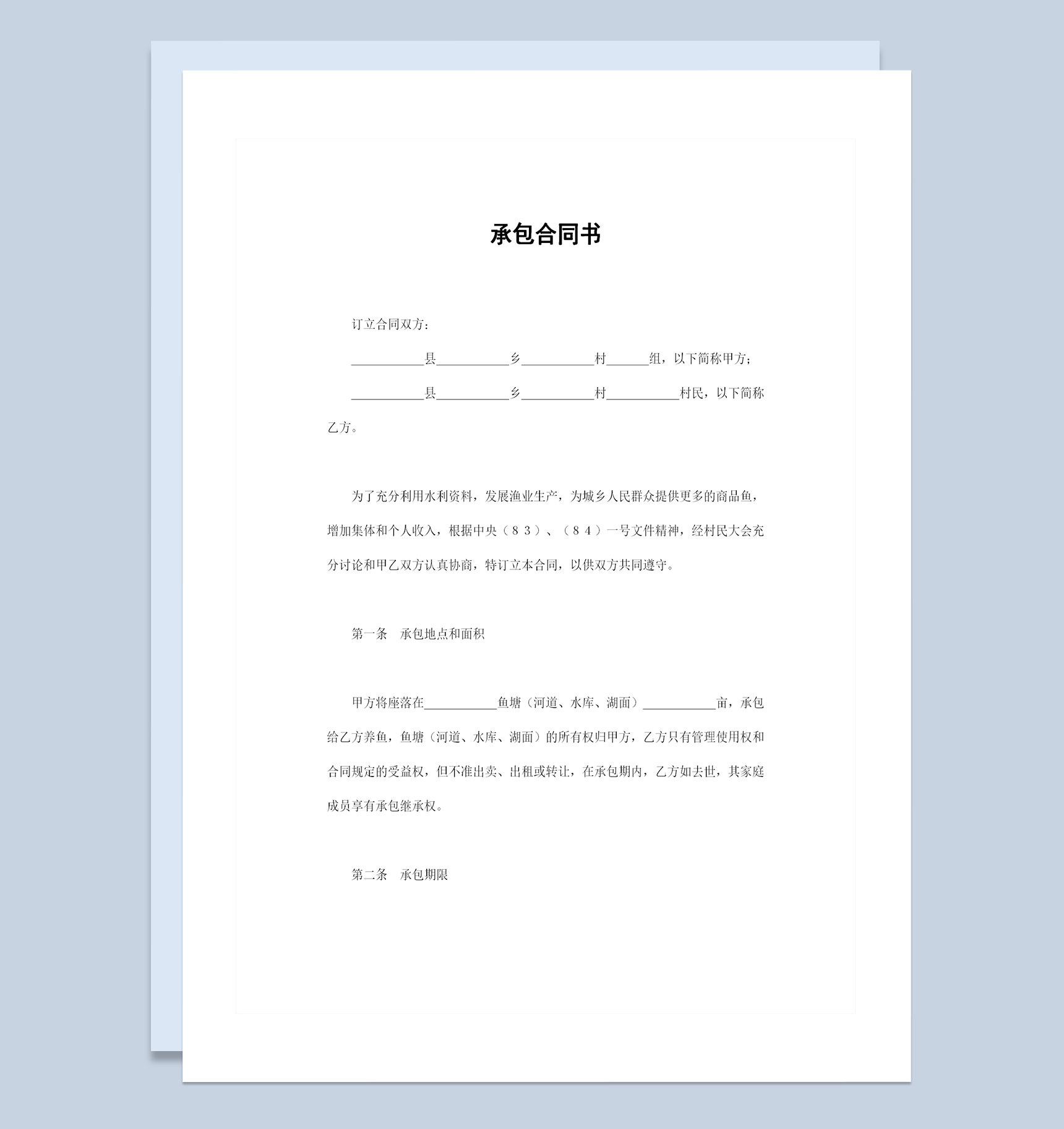 鱼塘承包合同书渔业养殖承包合同Word模板-1