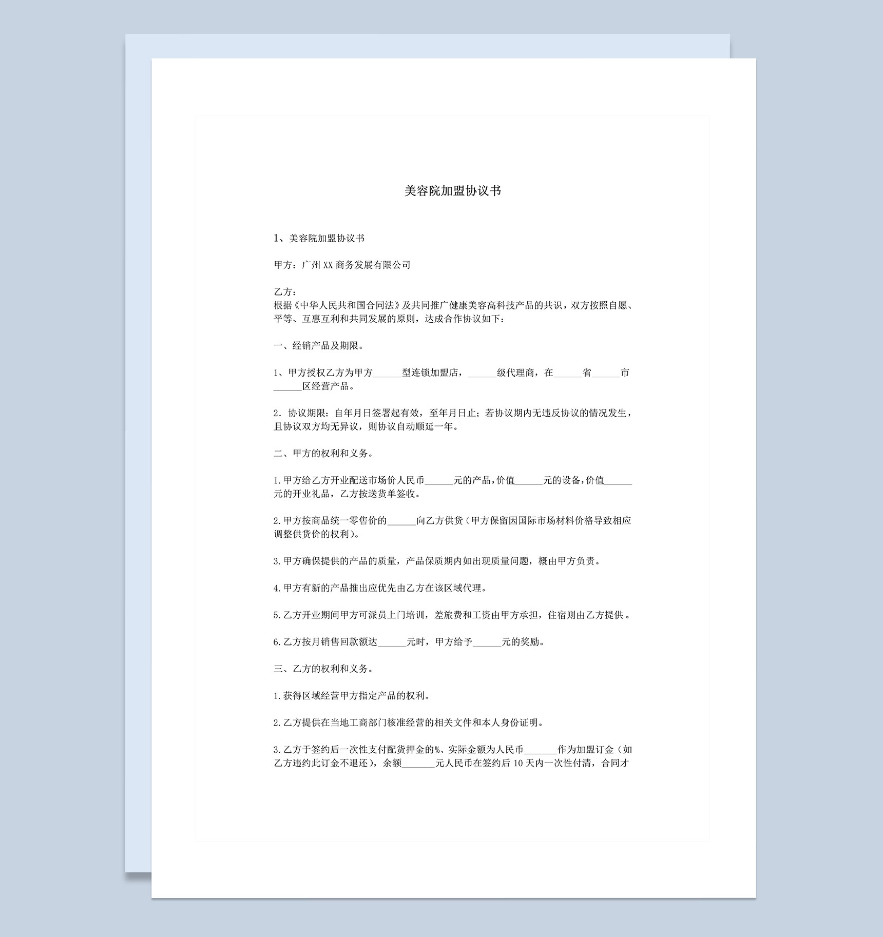 通用型美容院加盟协议书范本Word模板