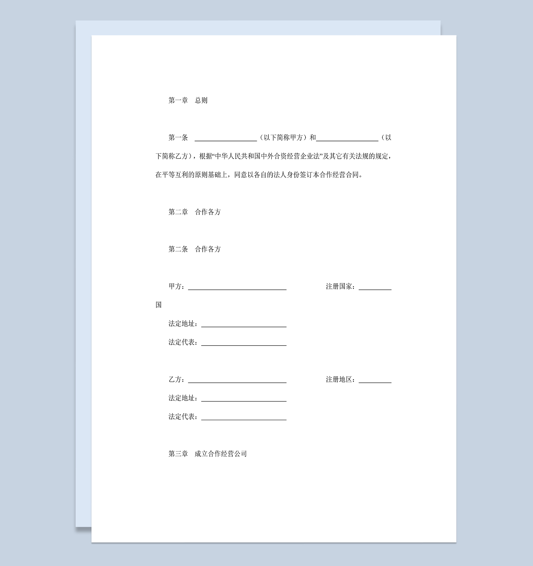 设立中外合资经营企业合同投资农牧渔业合同Word模板-1