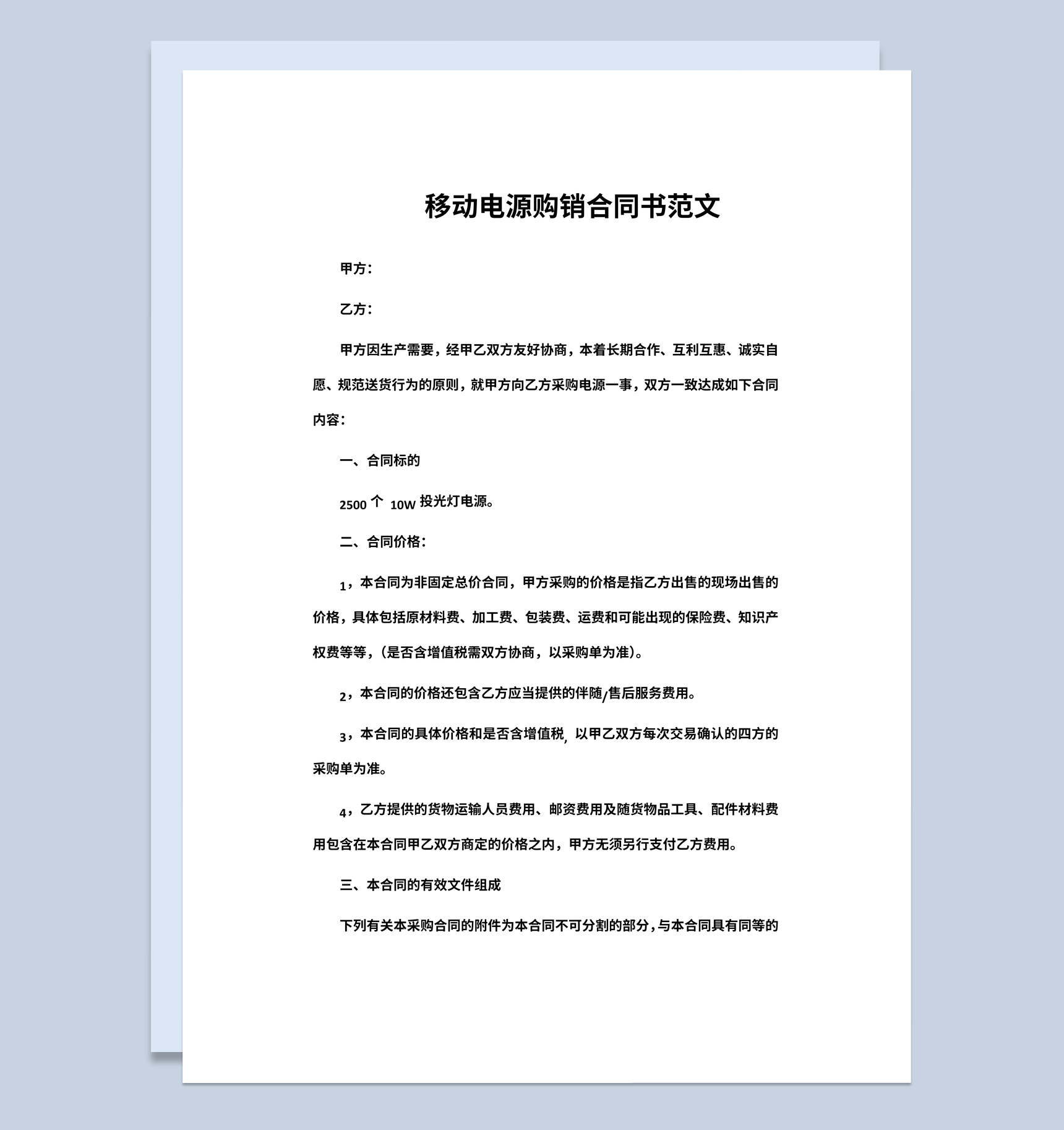 手机公司企业移动电源购销合同书范本Word模板-1