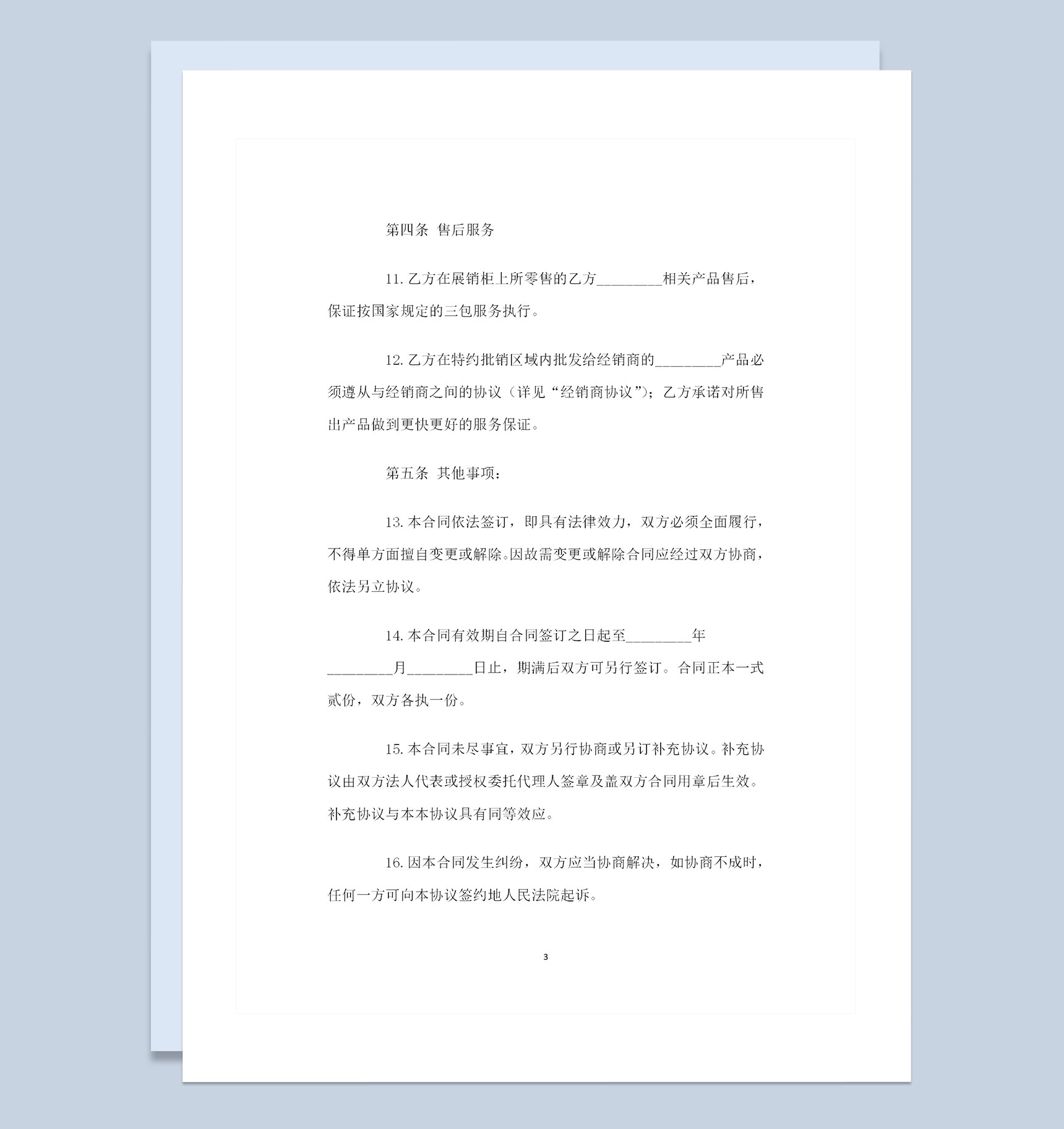 20XX全新整理的新版手机购销合同范本Word模板