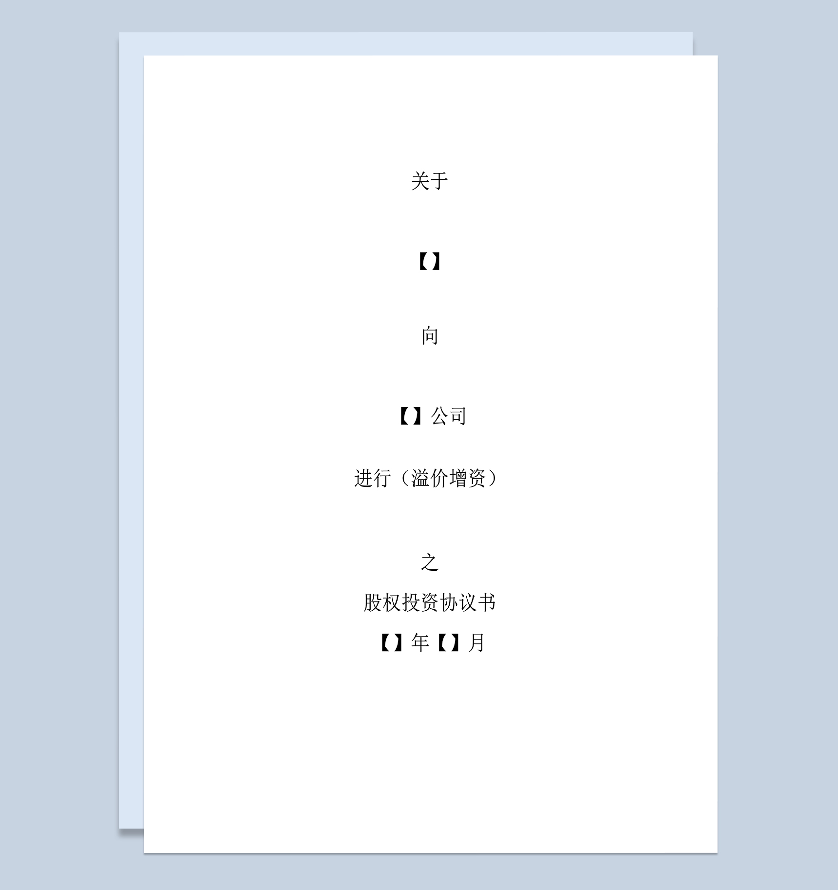 内资企业股权投资协议书股权融资投资协议书Word模板-1