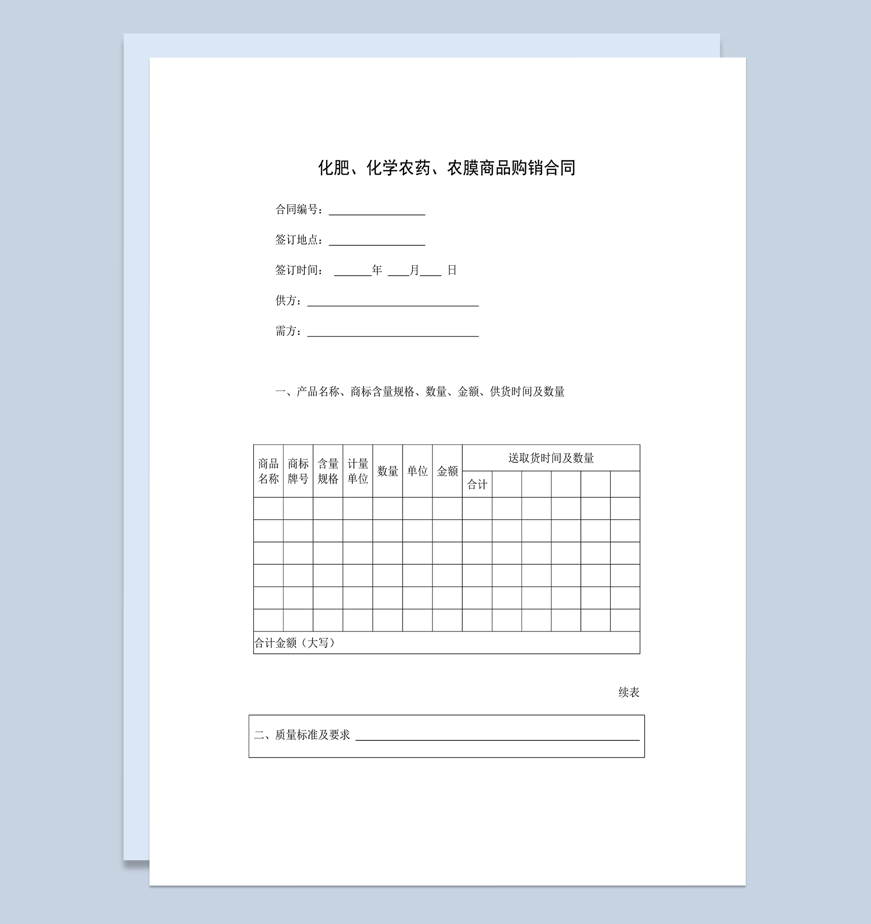 标准完整化肥化学农药农膜商品购销合同范本Word模板