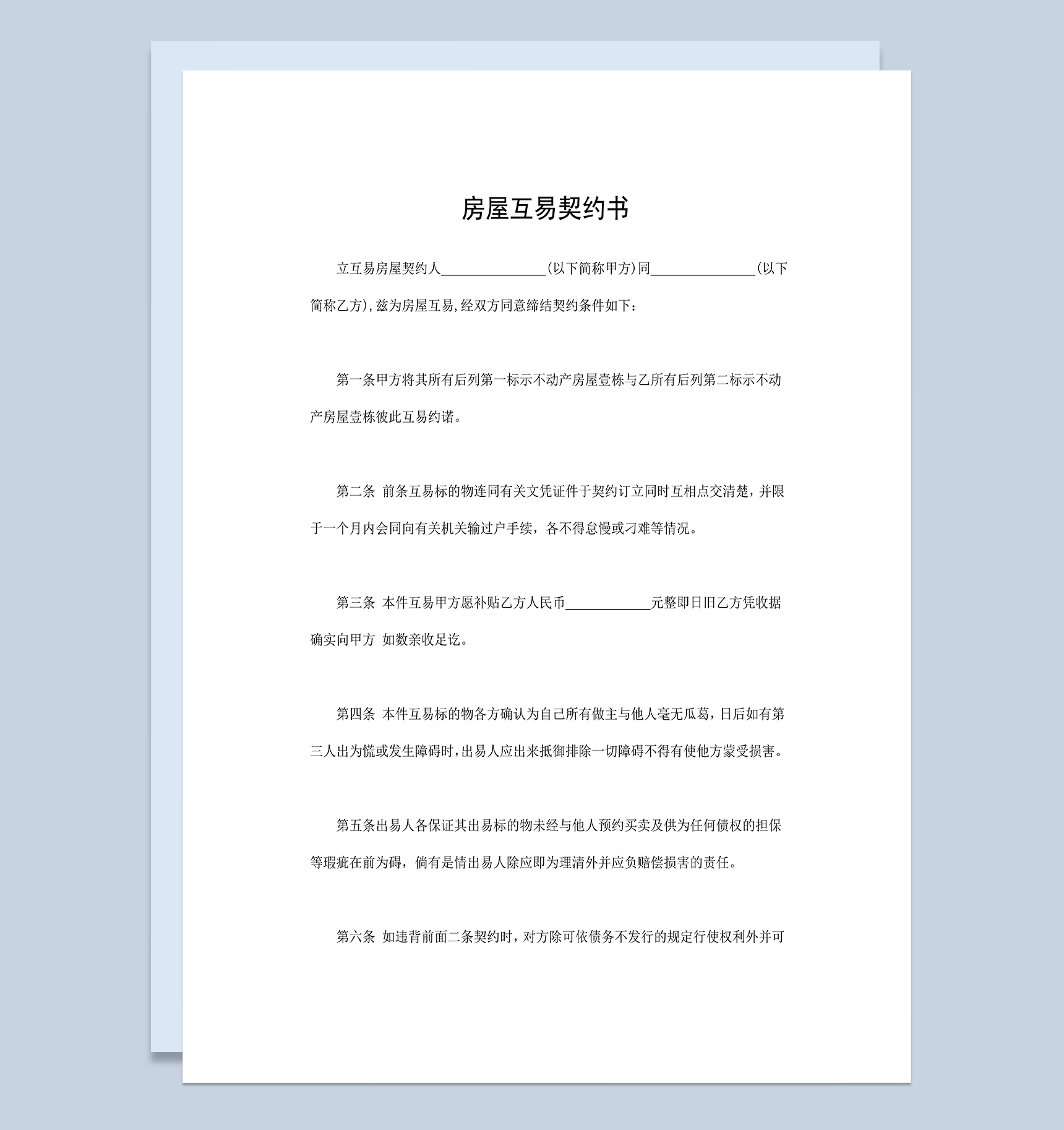 完整通用房地产合同个人房屋互易契约书Word模板-1