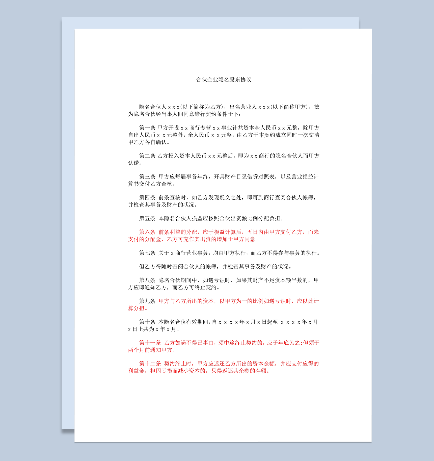 合伙企业隐名股东协议word模板