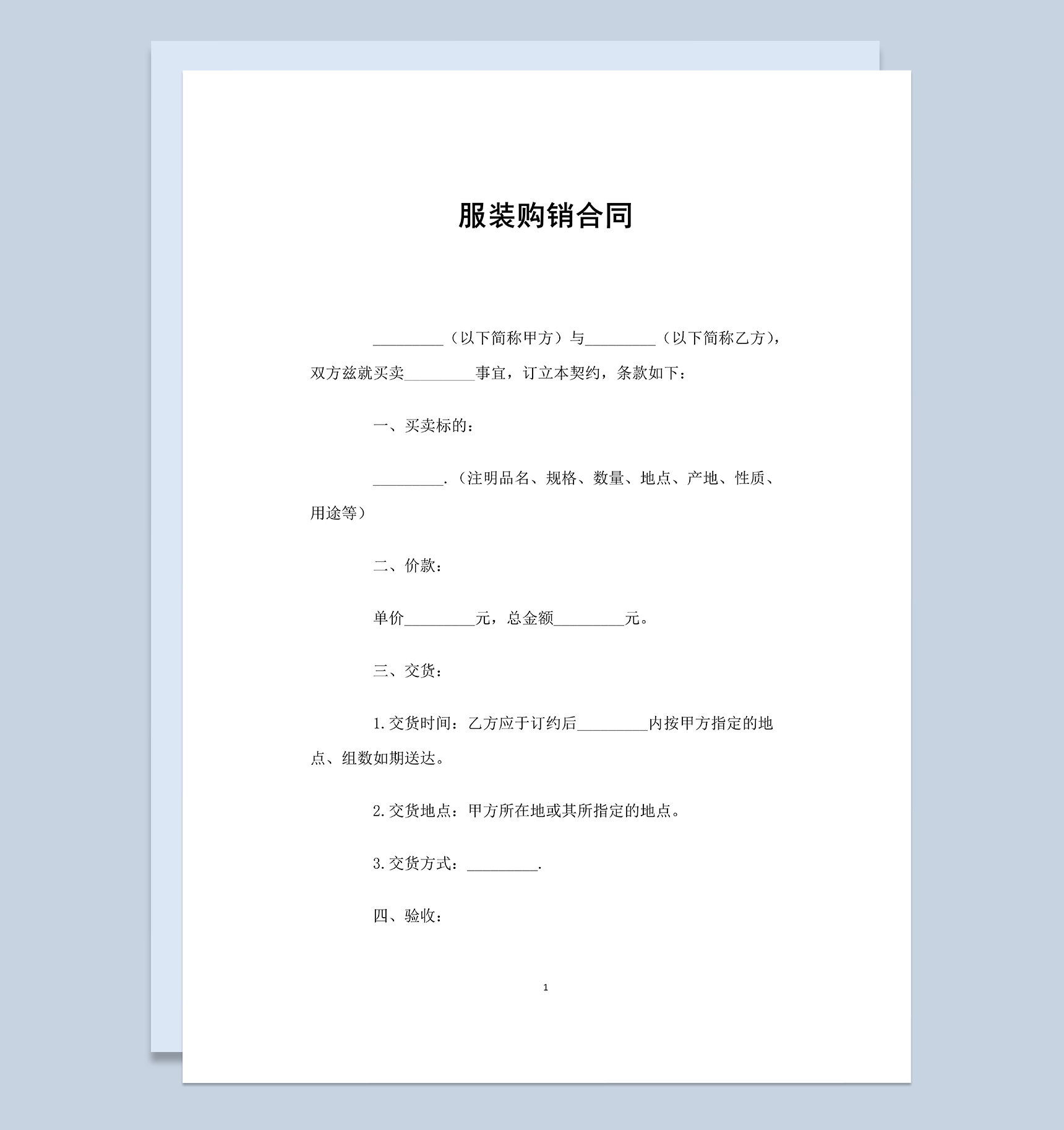 经典全面通用服装购销合同范本Word模板-1