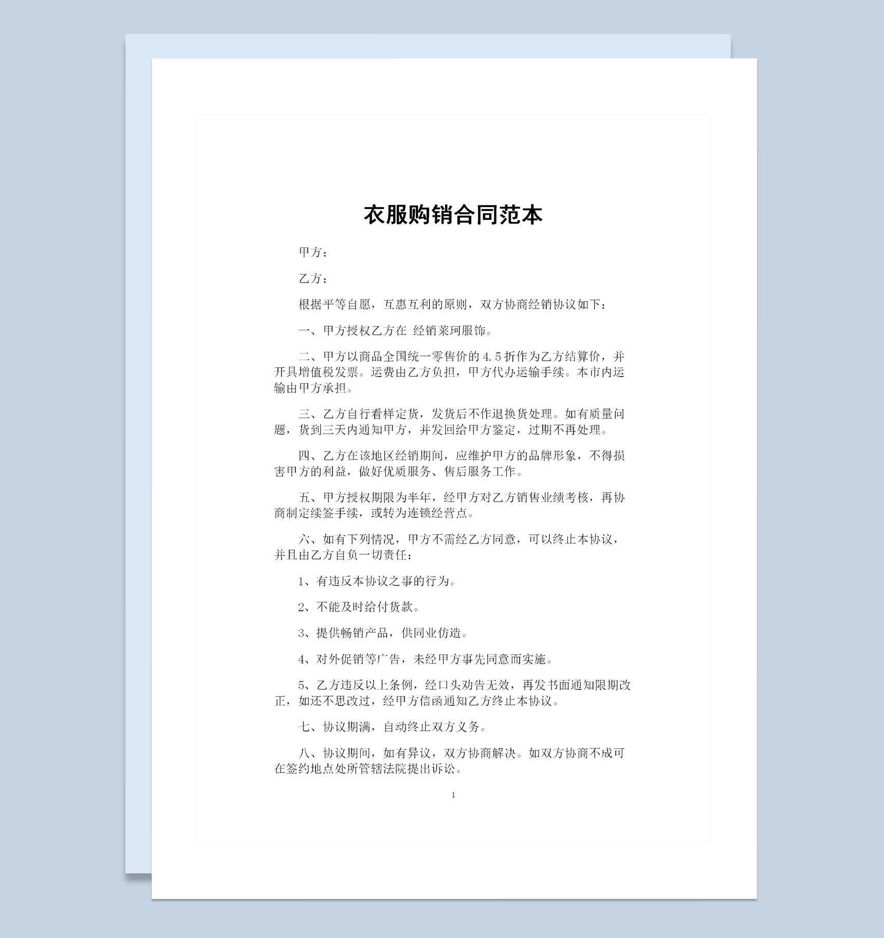 新版服装经销商通用的产品购销合同范本Word模板