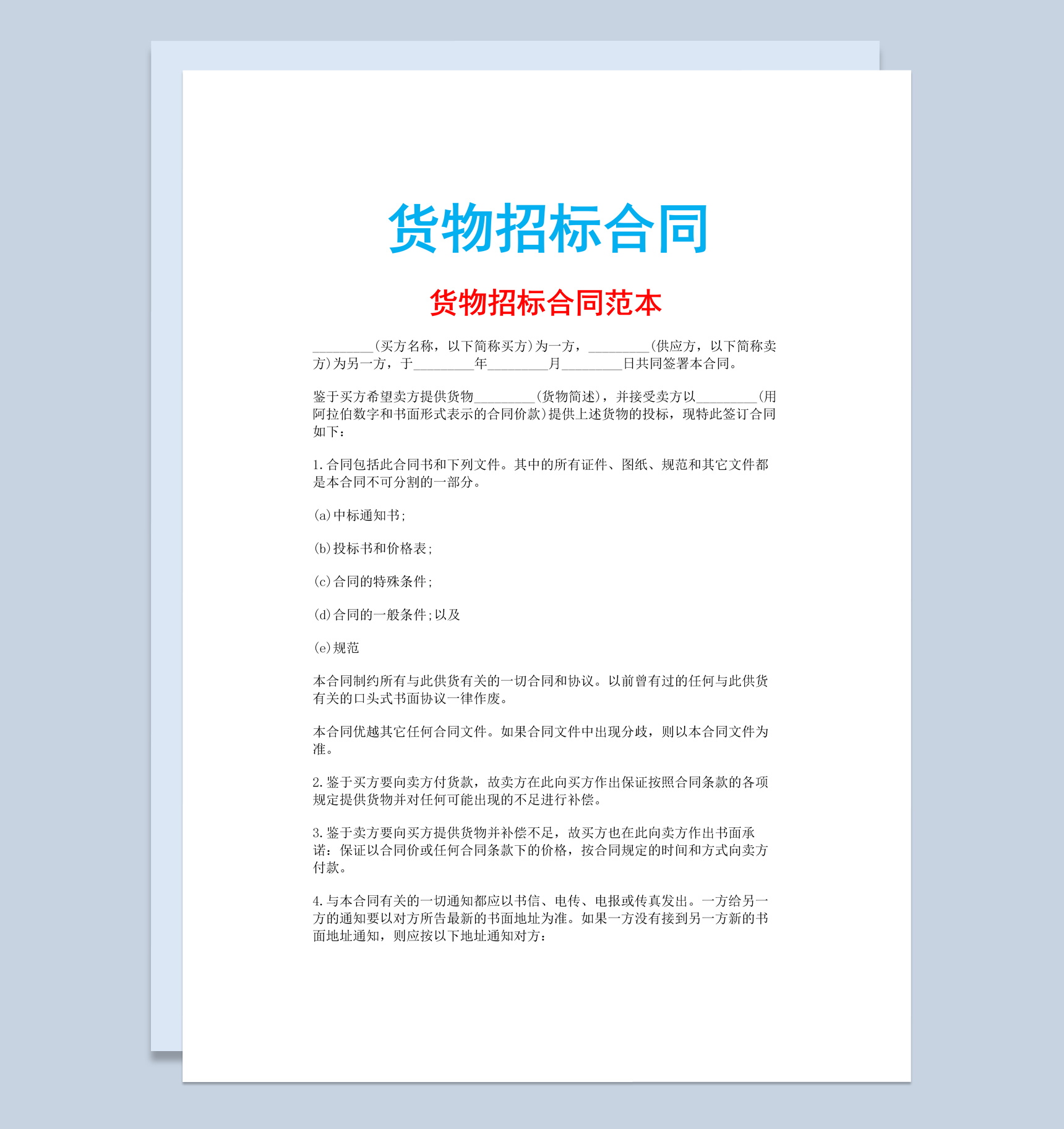 白色简约风格货物招标合同书范本Word模板-1