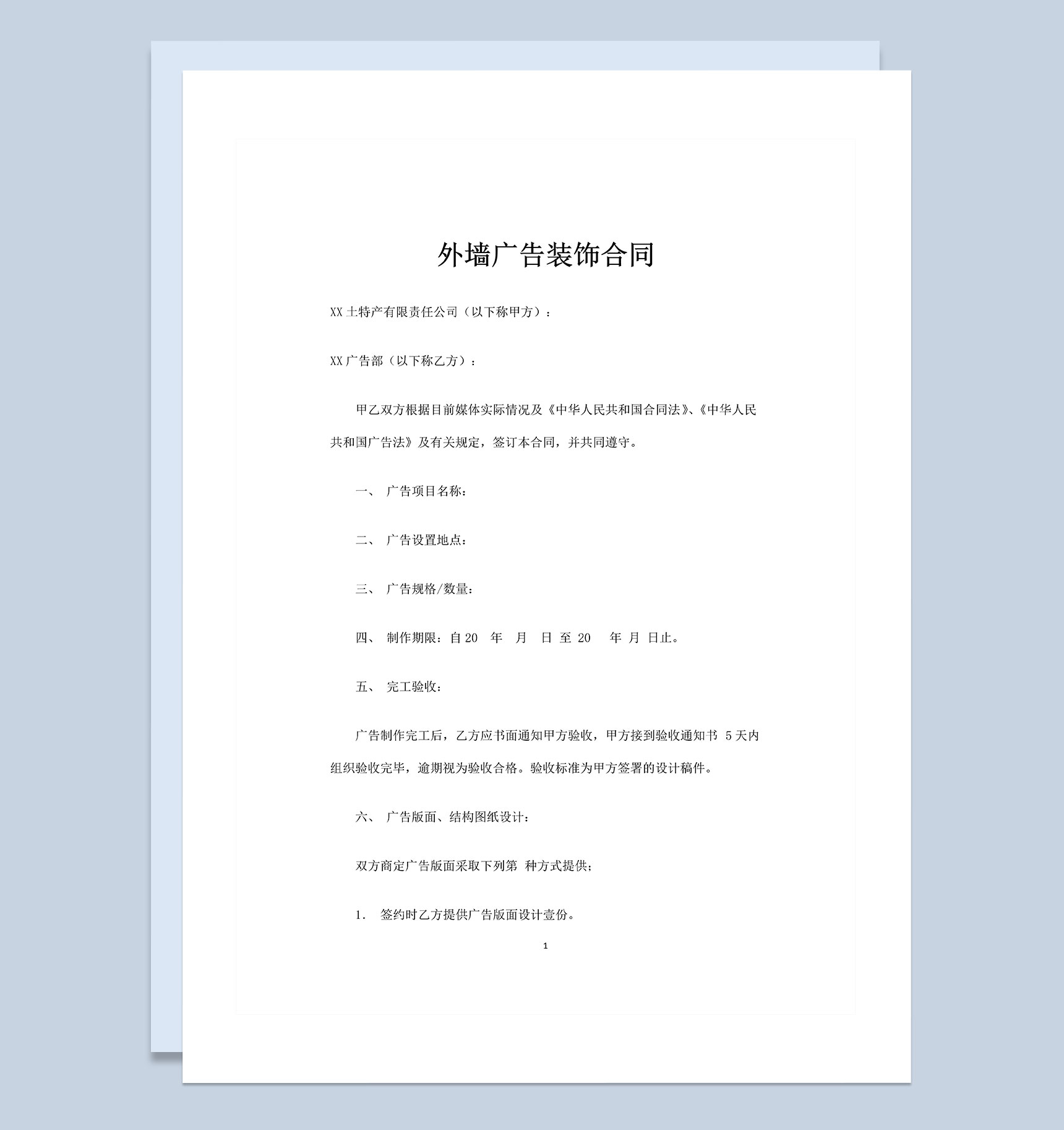 外墙广告装饰合同广告设计制作合同Word模板-1