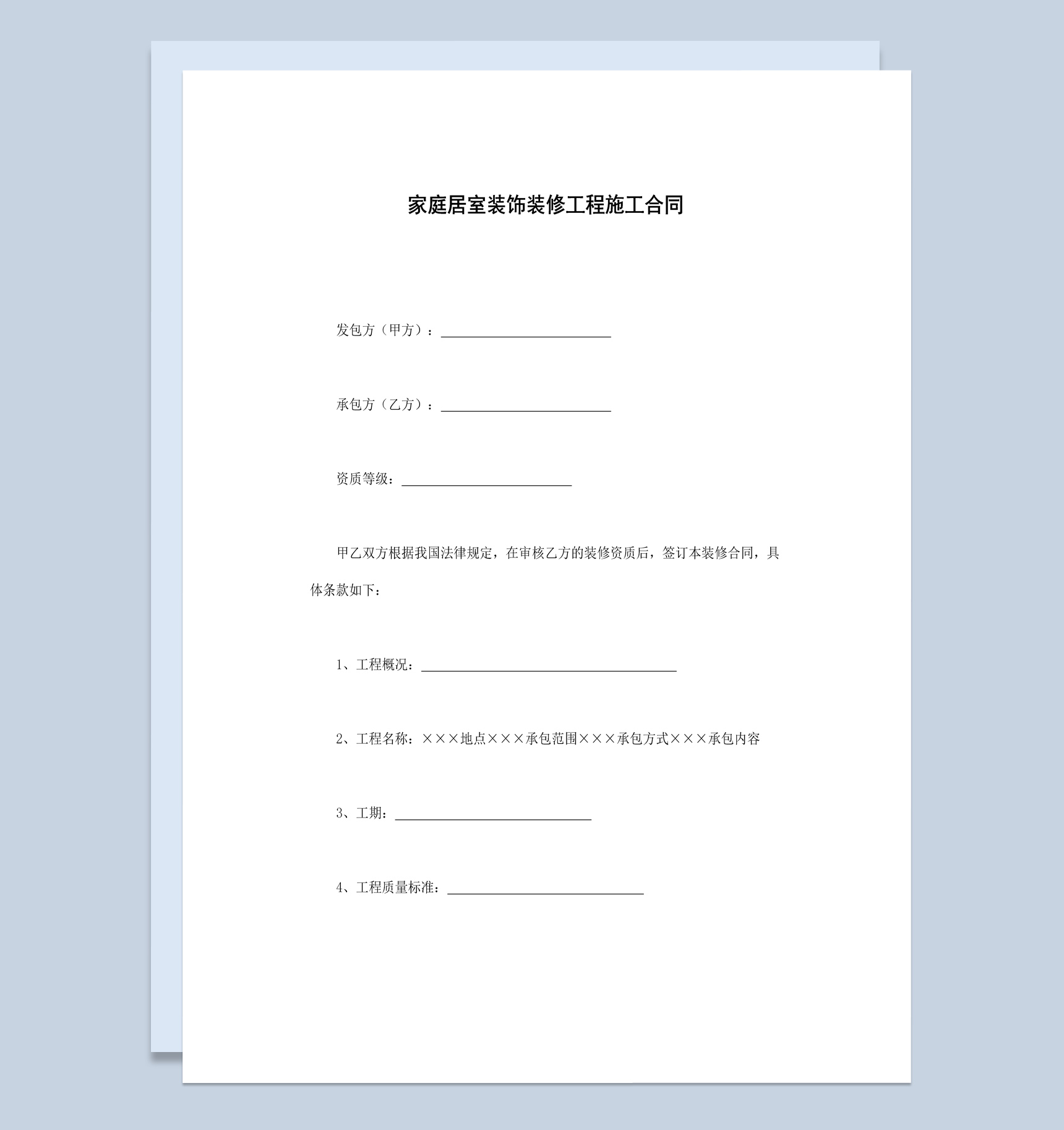 家庭居室装饰装修工程施工合同书范本Word模板