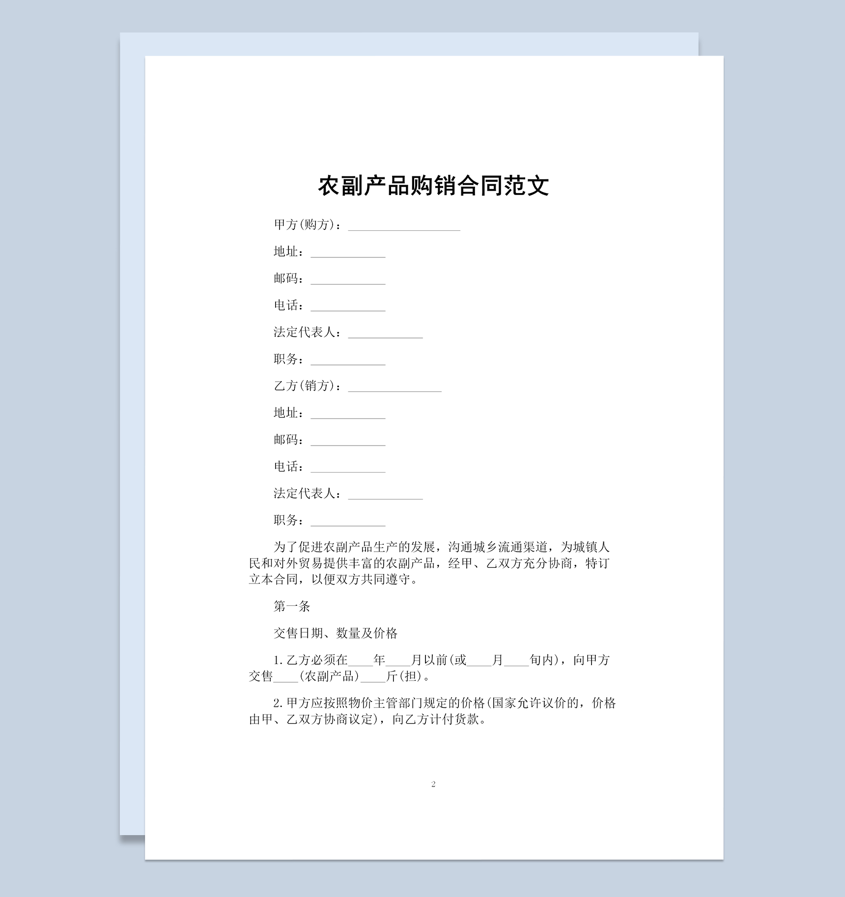 全面通用公司农副产品购销合同范本Word模板-1