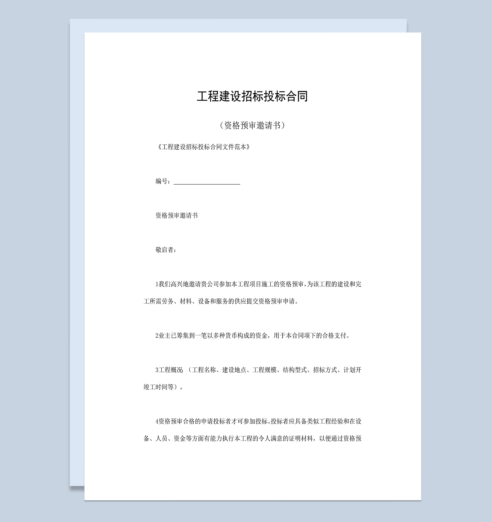 工程建设招标投标合同资格预审邀请书Word模板