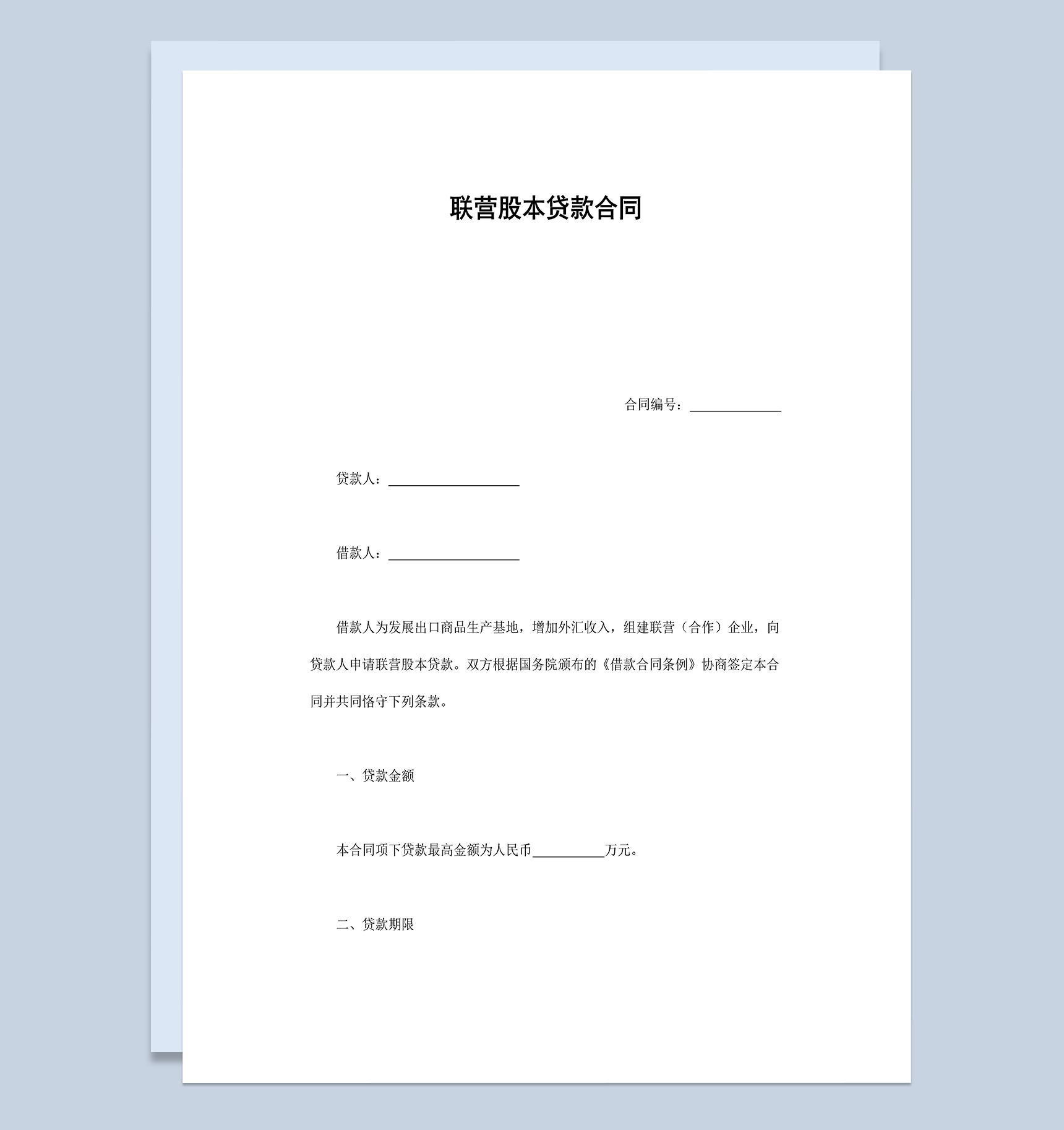 联营股本贷款合同协议Word模板-1
