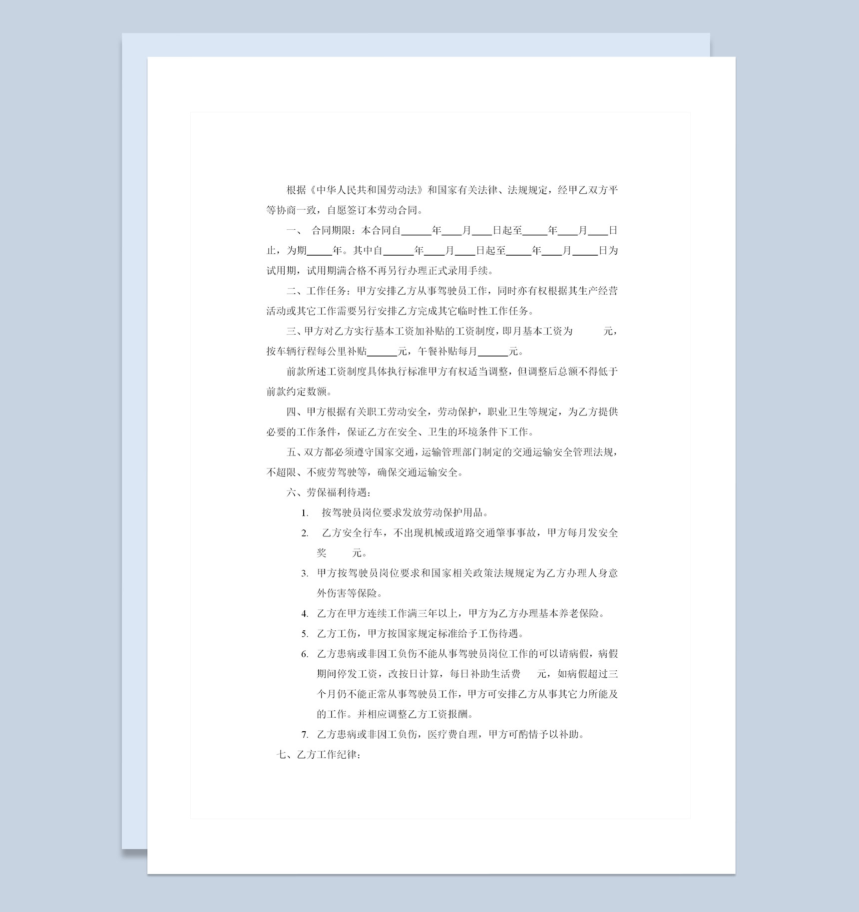 汽车运输公司通用驾驶员聘用劳动合同Word模板-1