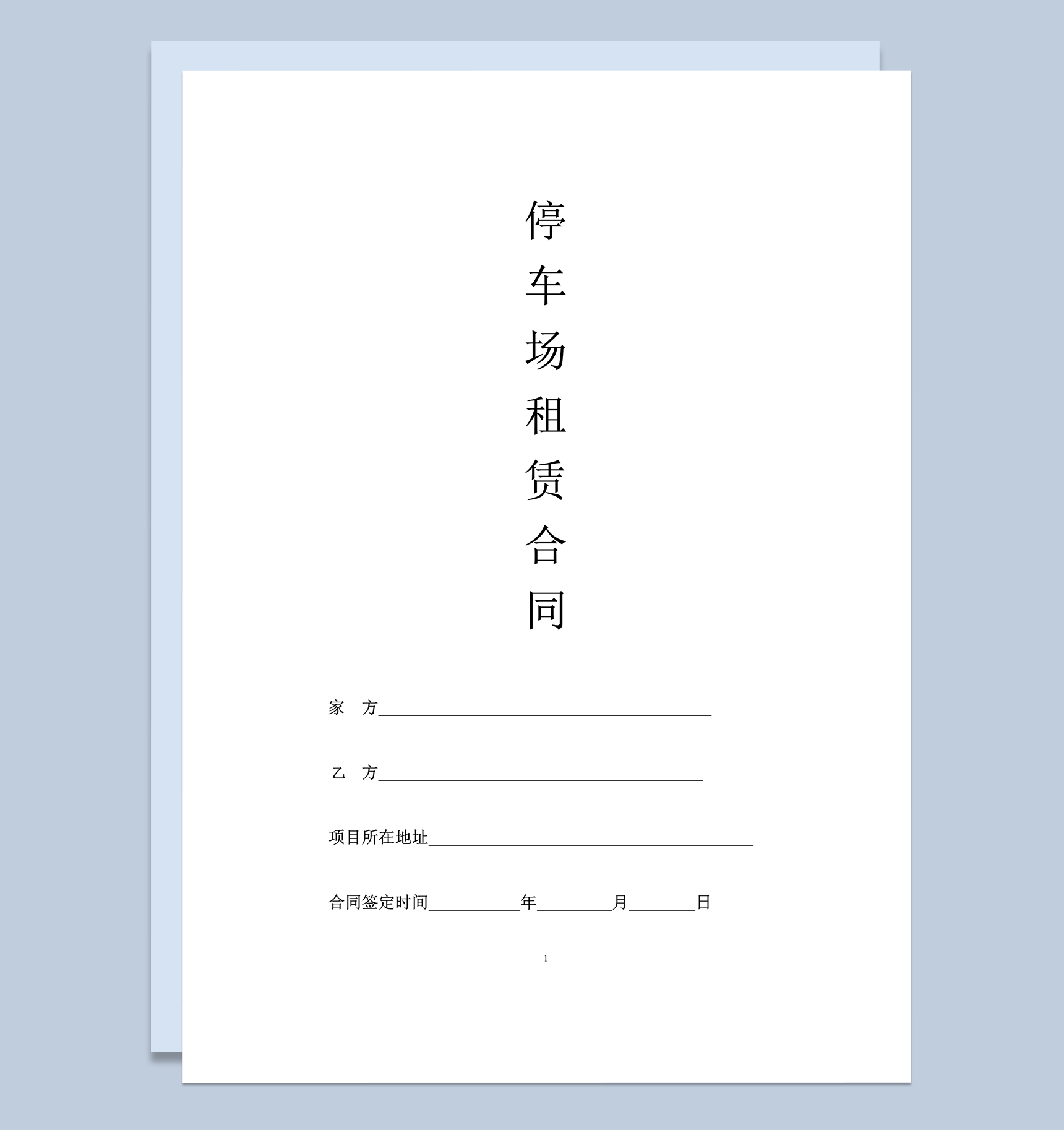停车场租赁合同范本word模板-1