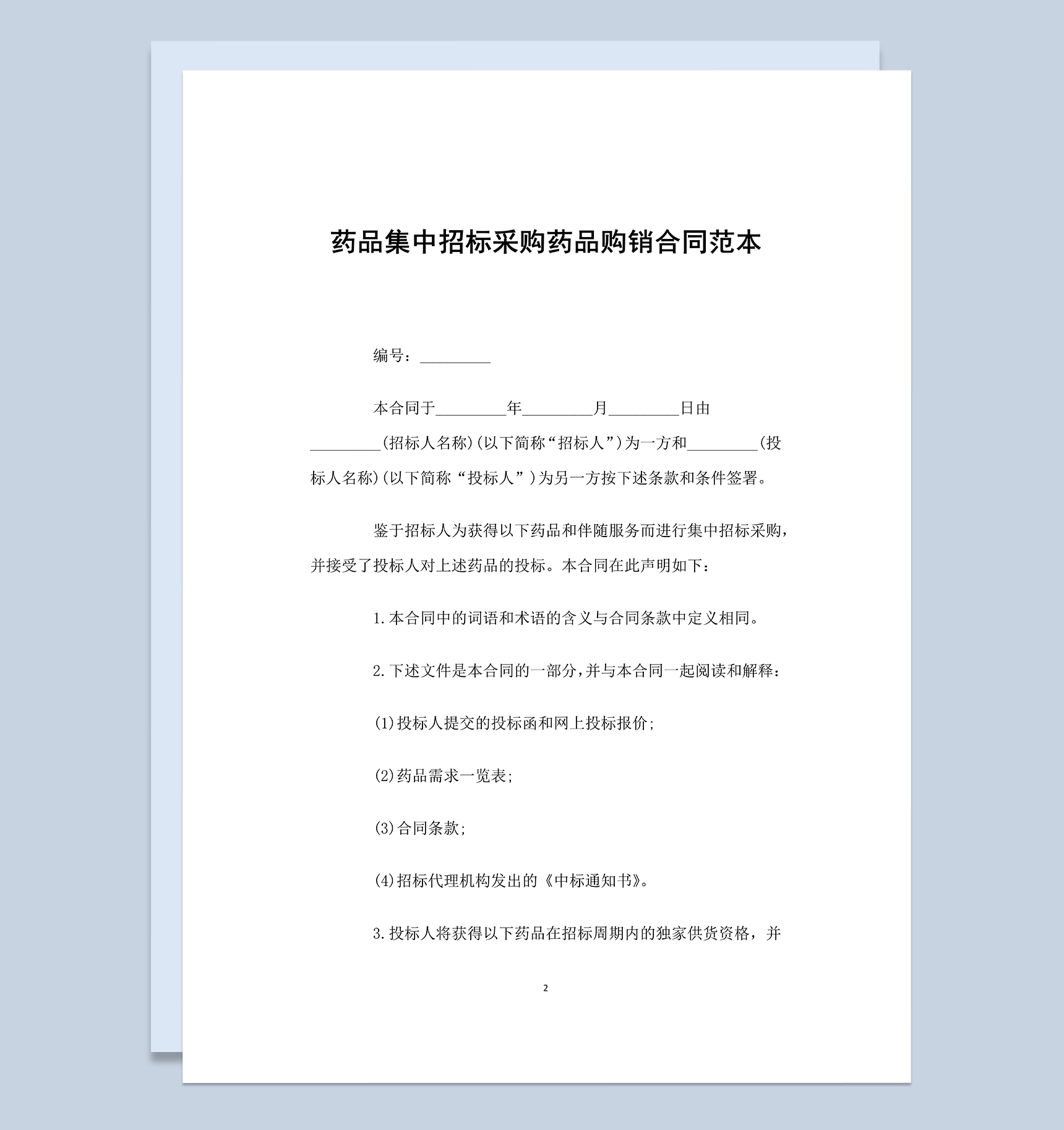 药品集中招标采购药品购销合同协议范本Word模板