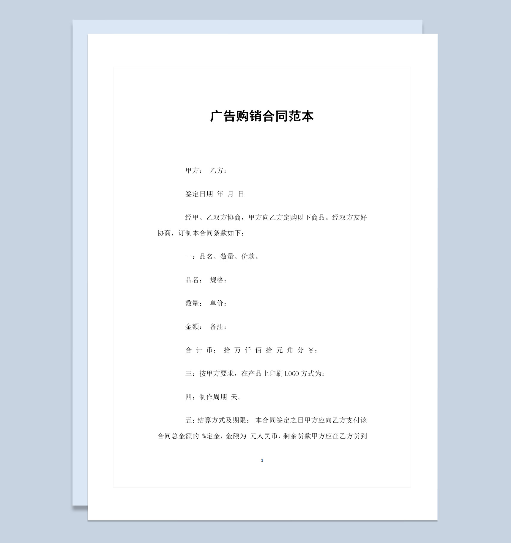 20XX全新简约版广告购销通用的合同Word模板-1