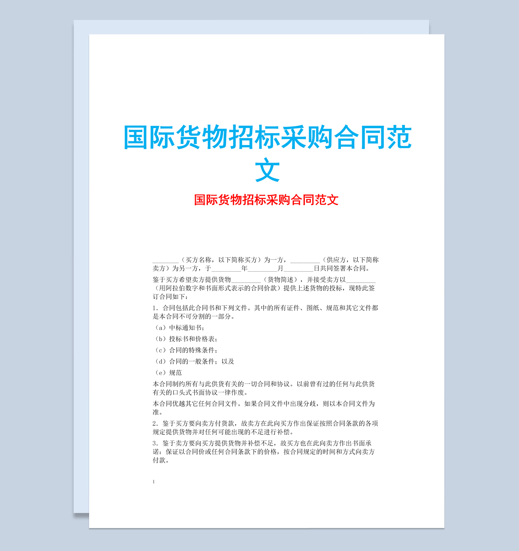 简约风格国际货物招标采购合同书范文Word模板-1