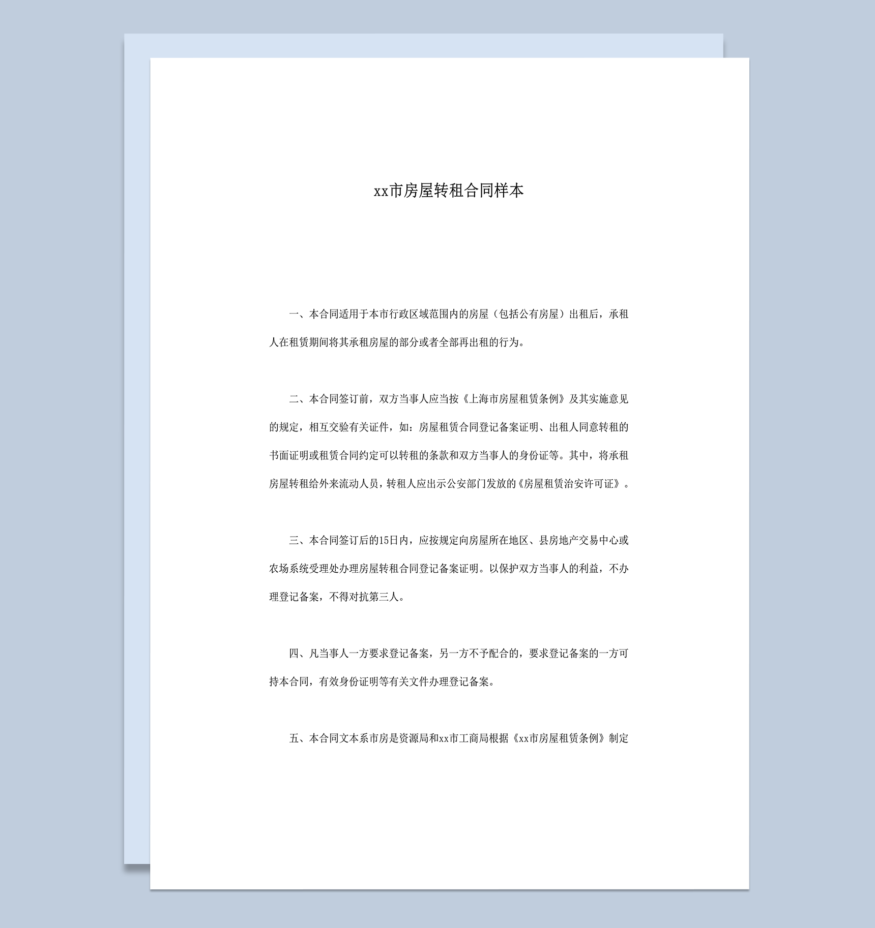 上海市房屋转租合同样本word模板