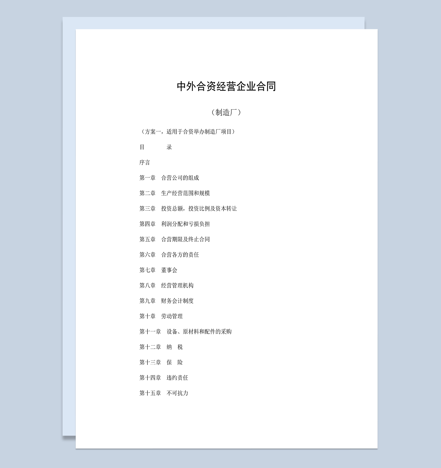 合资举办制造厂项目合同中外合资经营企业合同Word模板-1