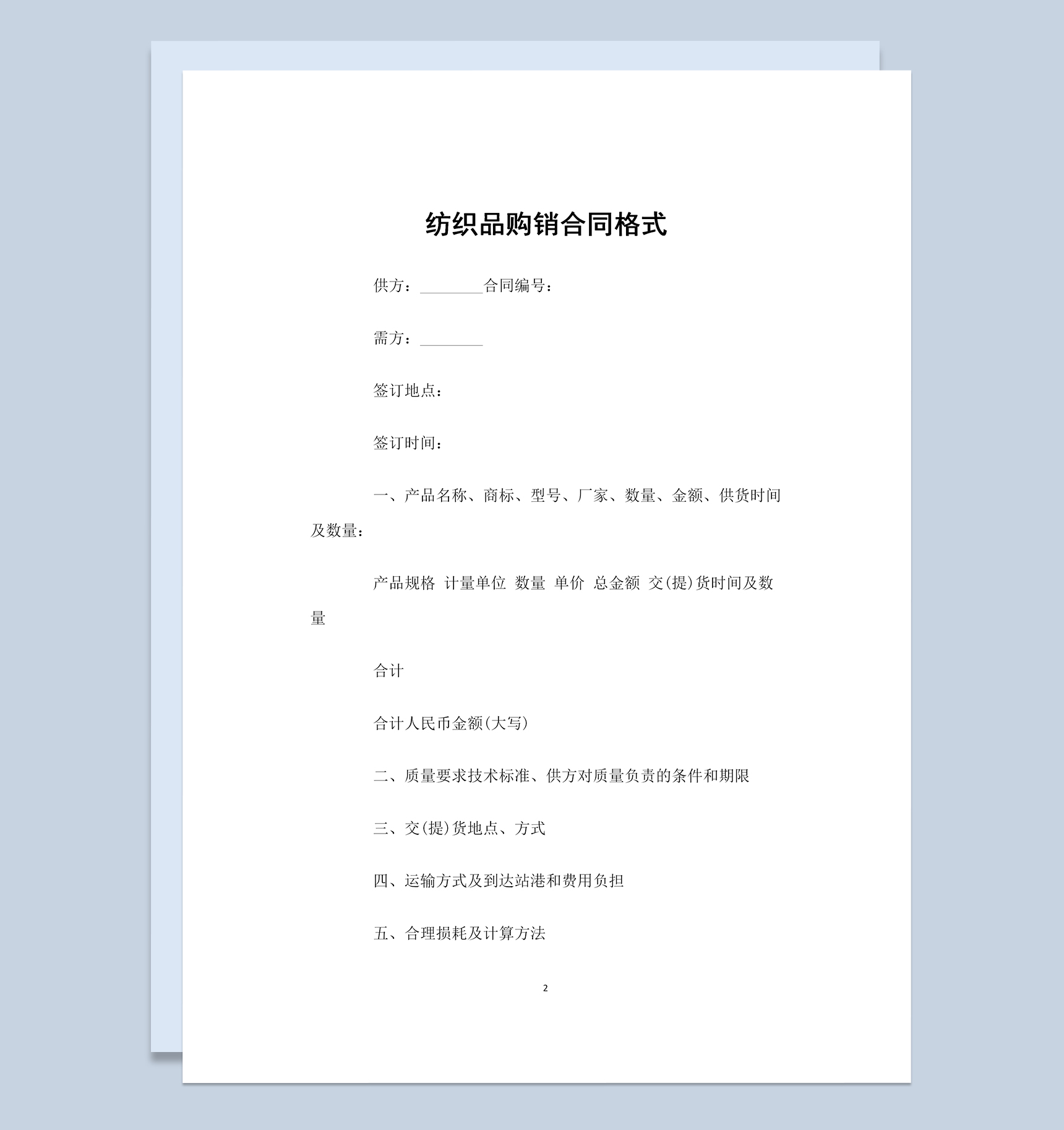 经典实用服装纺织品购销合同Word模板