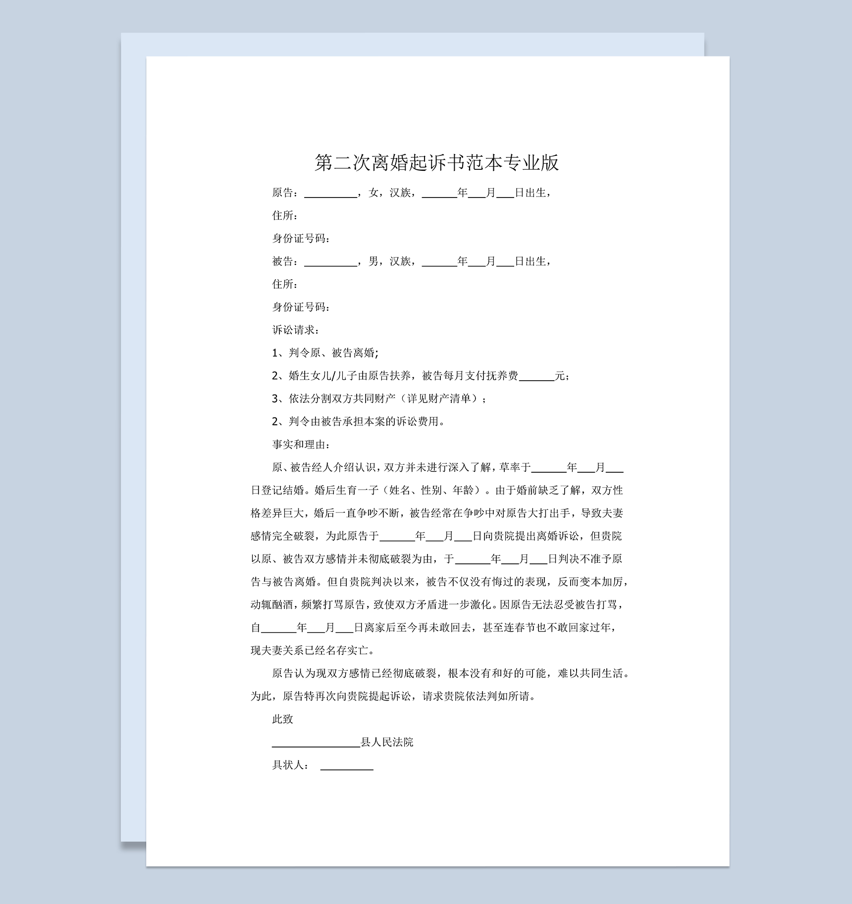 感情破裂第二次离婚起诉书范本Word模板
