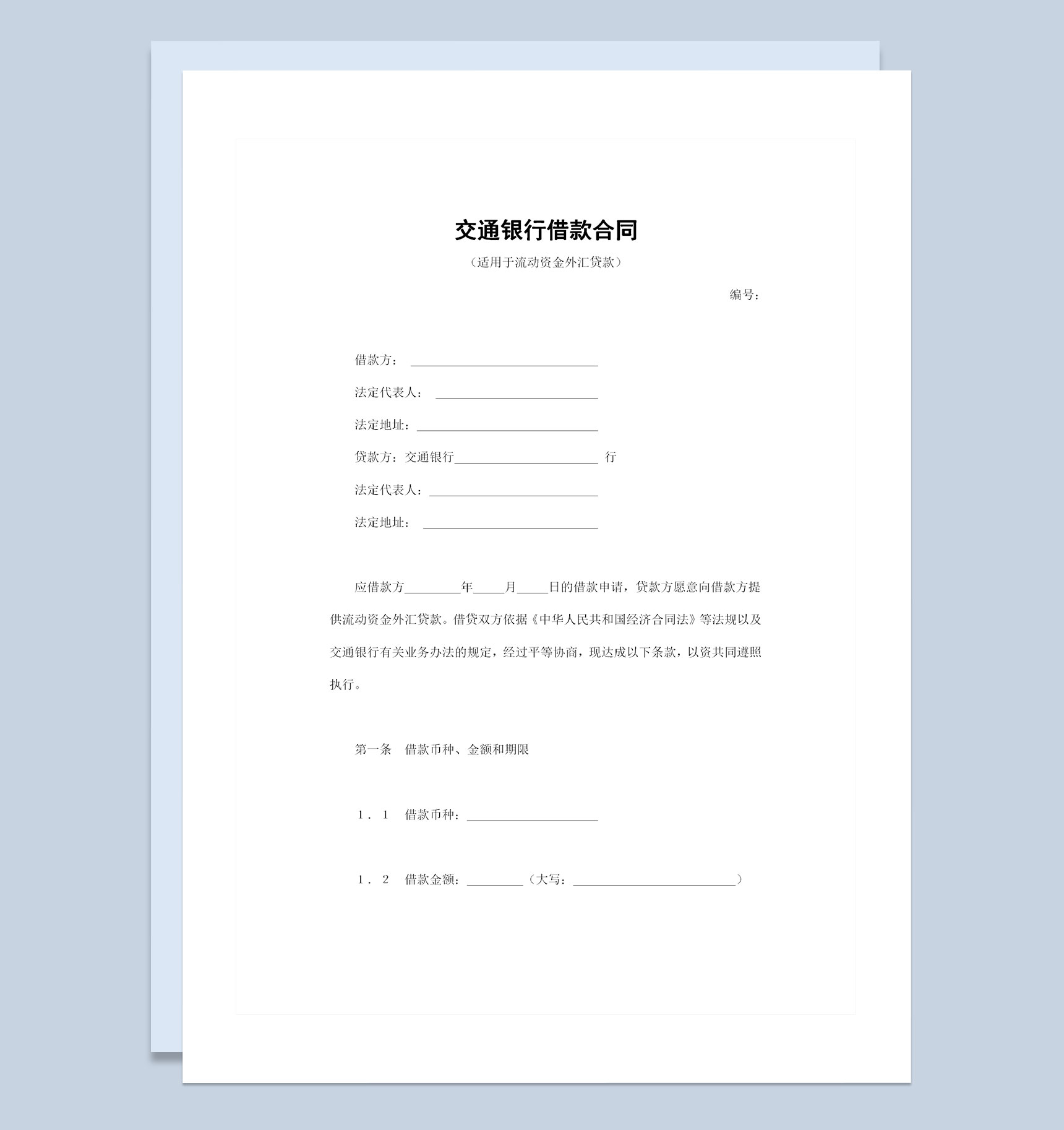 适用于流动资金外汇贷款的交通银行借款合同Word模板-1