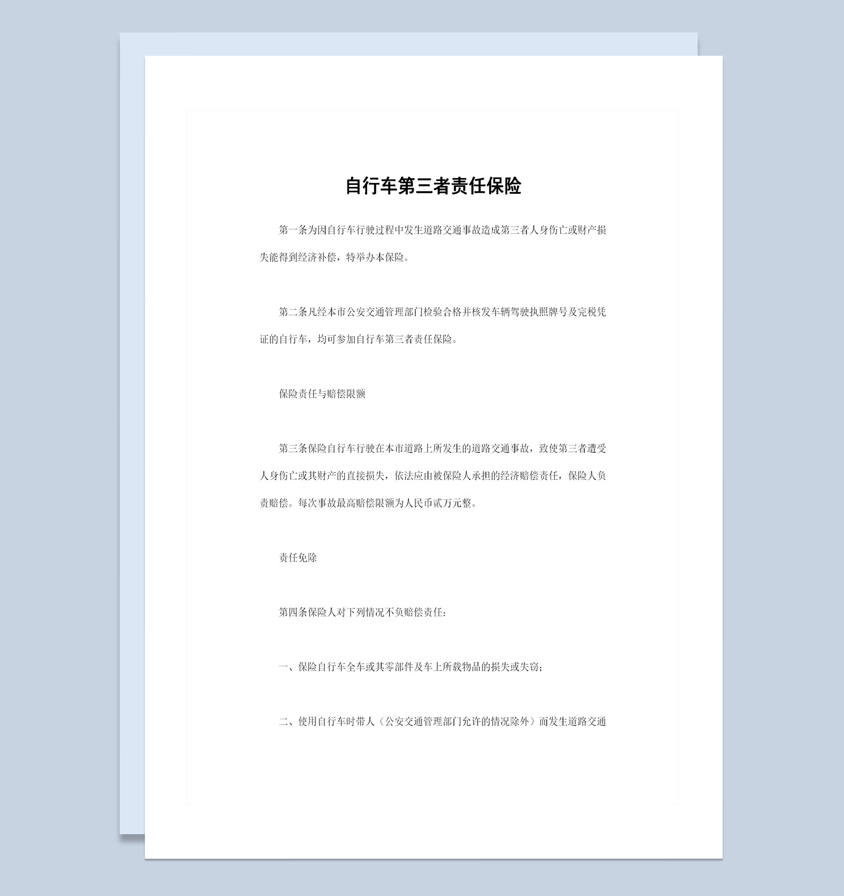 完整版自行车第三者责任保险投保合同Word模板-1