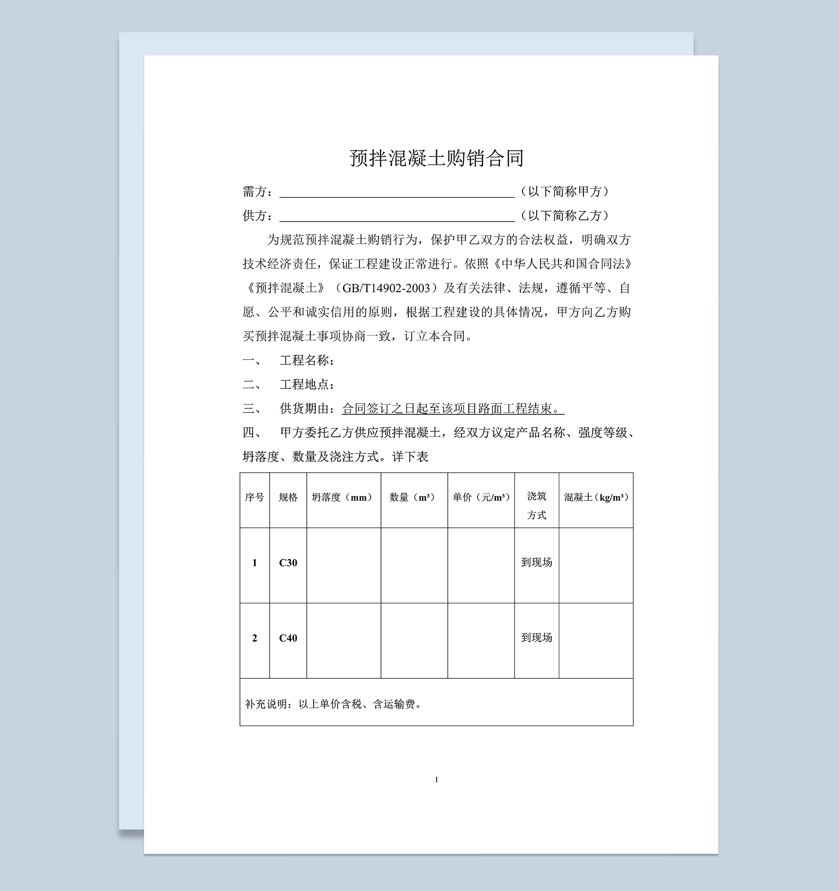 标准通用产品商品混凝土购销合同范本Word模板-1